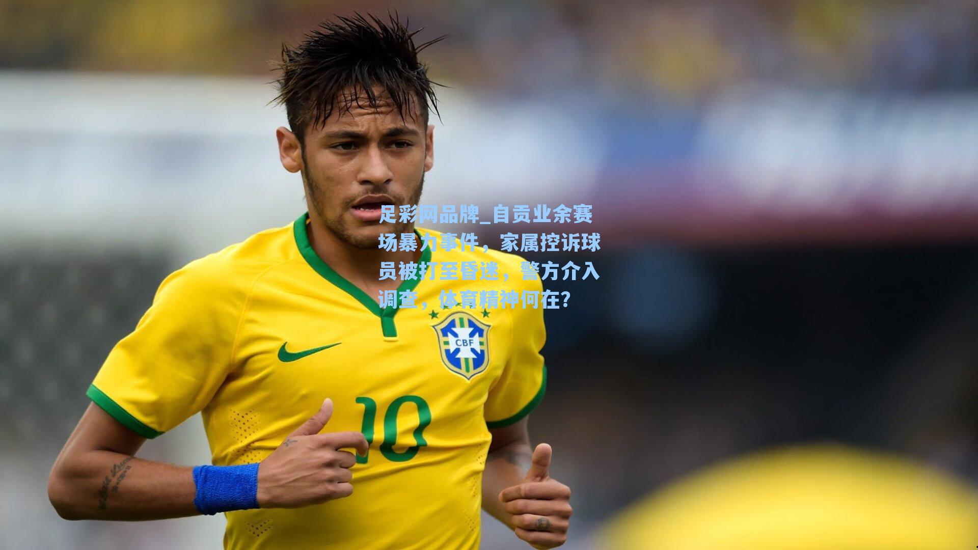 自贡业余赛场暴力事件，家属控诉球员被打至昏迷，警方介入调查，体育精神何在？