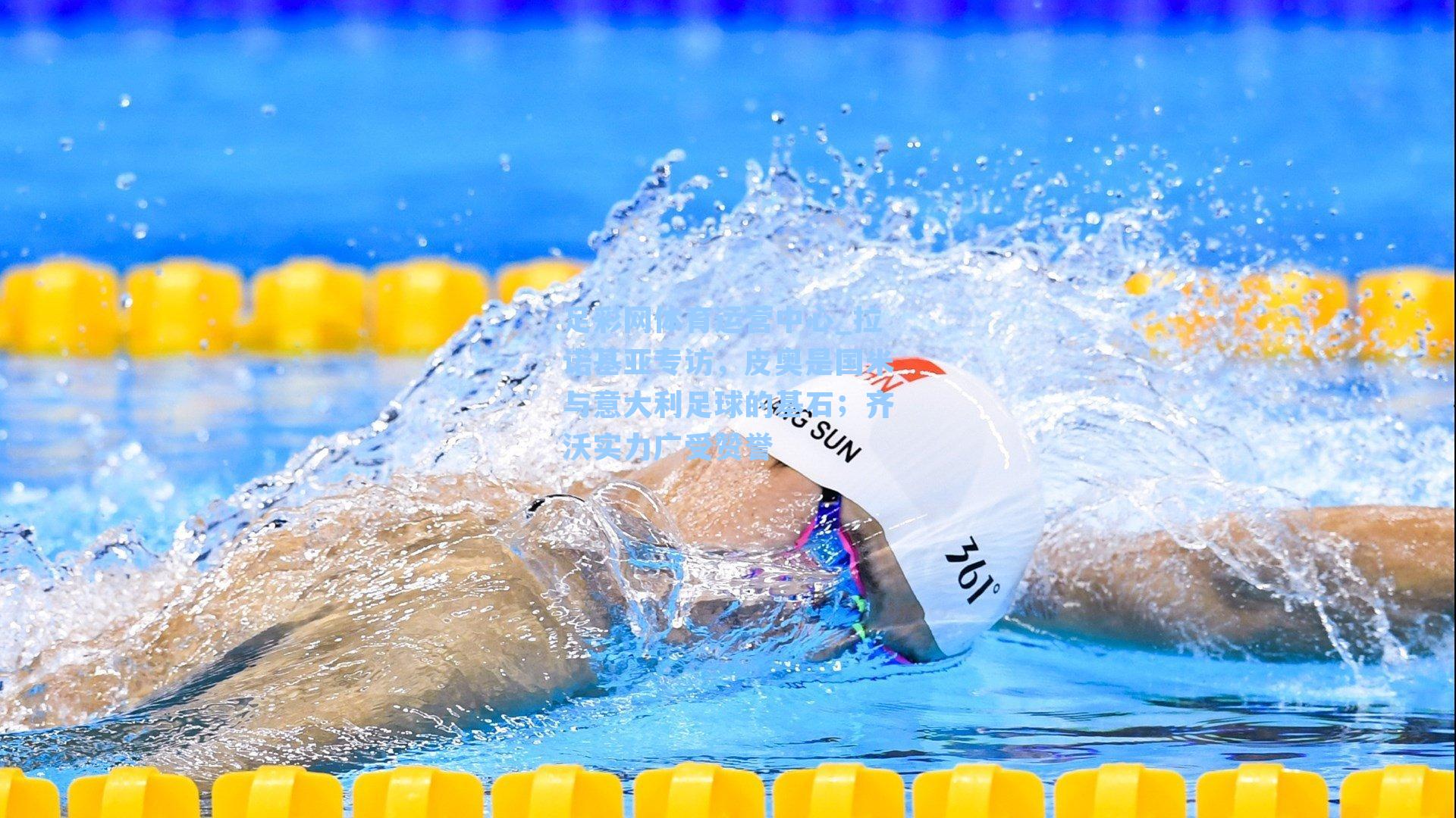 拉诺基亚专访，皮奥是国米与意大利足球的基石；齐沃实力广受赞誉