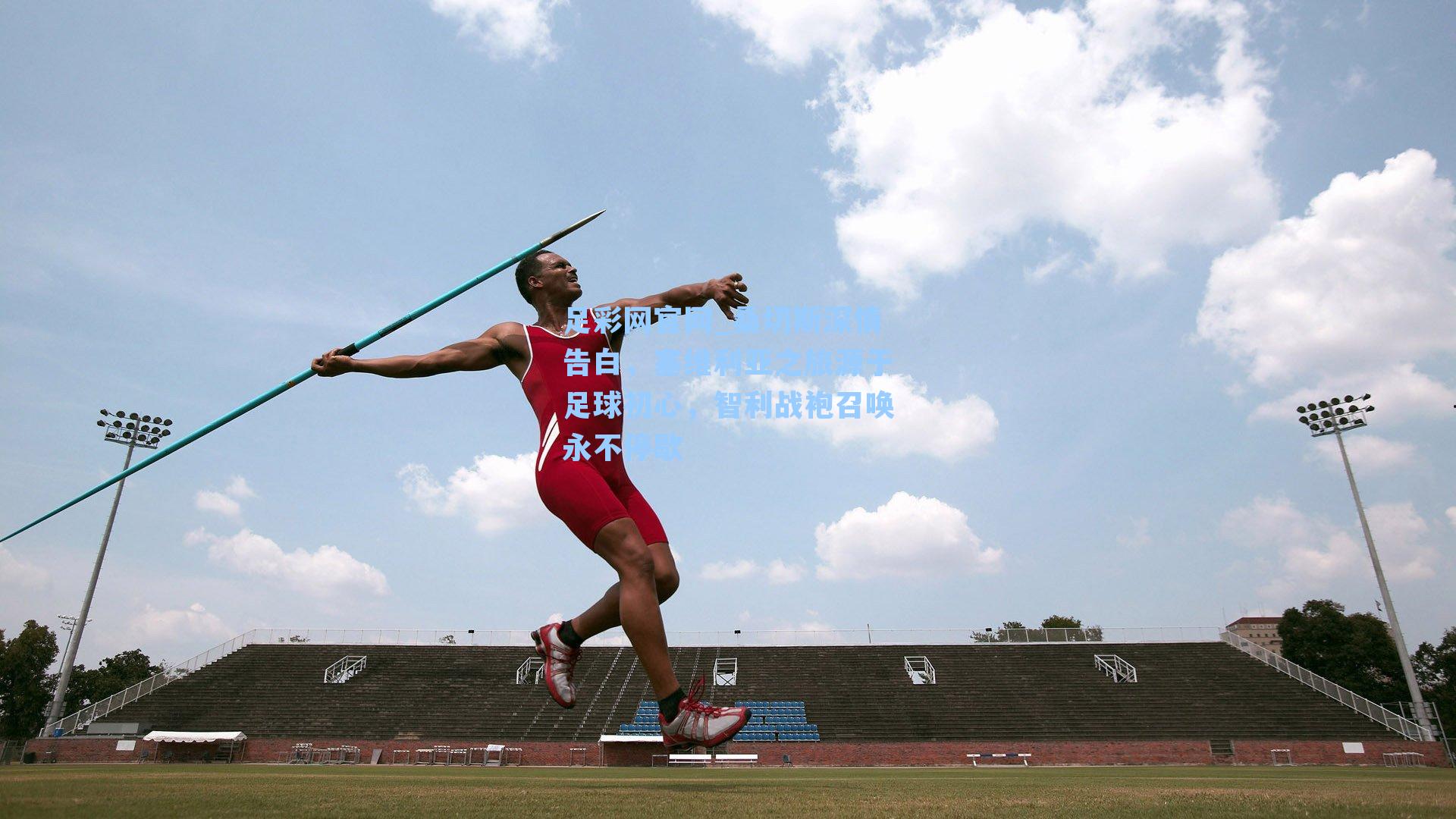 桑切斯深情告白,塞维利亚之旅源于足球初心,智利战袍召唤永不停歇