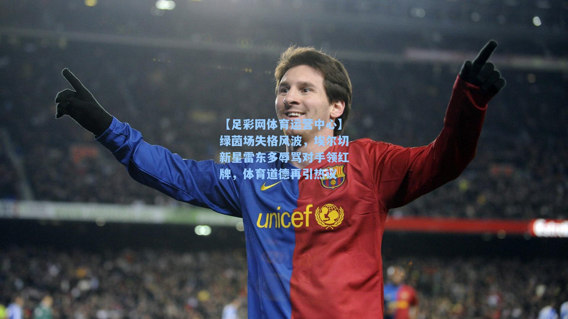 绿茵场失格风波，埃尔切新星雷东多辱骂对手领红牌，体育道德再引热议