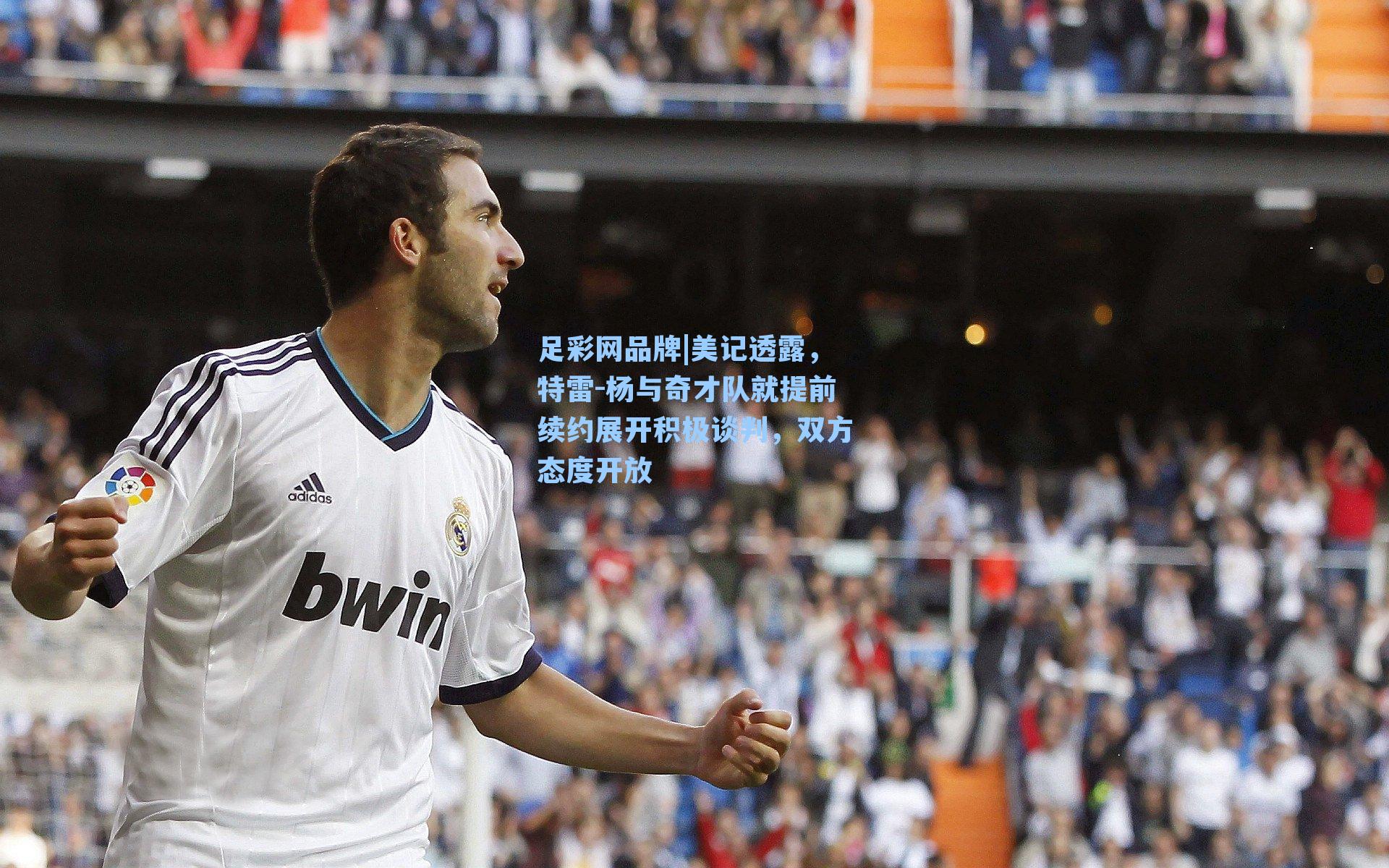 美记透露,特雷-杨与奇才队就提前续约展开积极谈判,双方态度开放