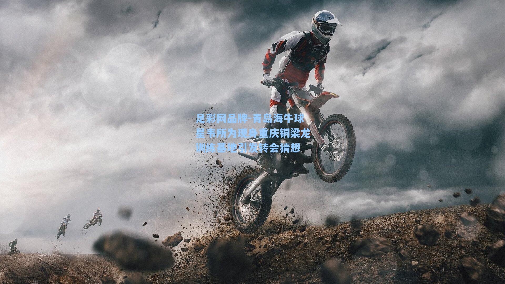 青岛海牛球星韦所为现身重庆铜梁龙训练基地引发转会猜想