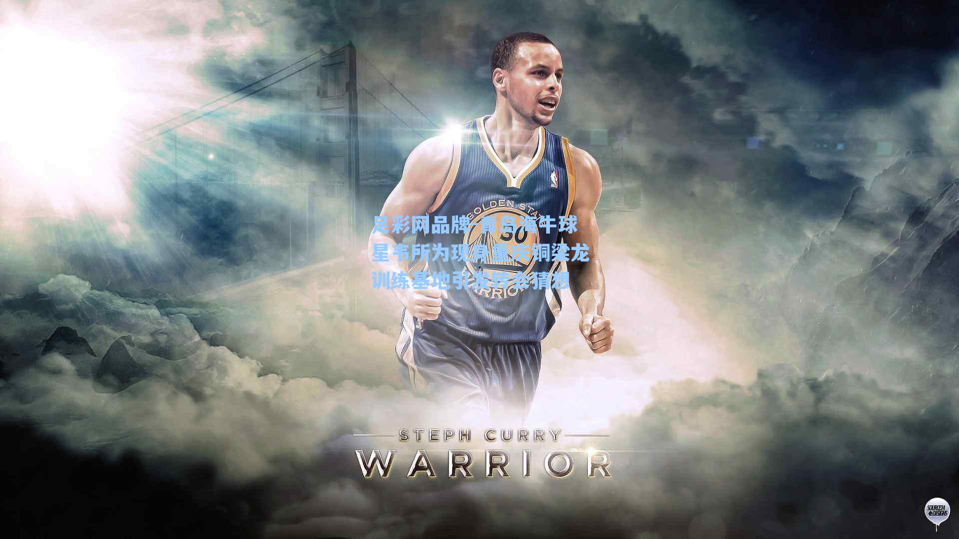 青岛海牛球星韦所为现身重庆铜梁龙训练基地引发转会猜想