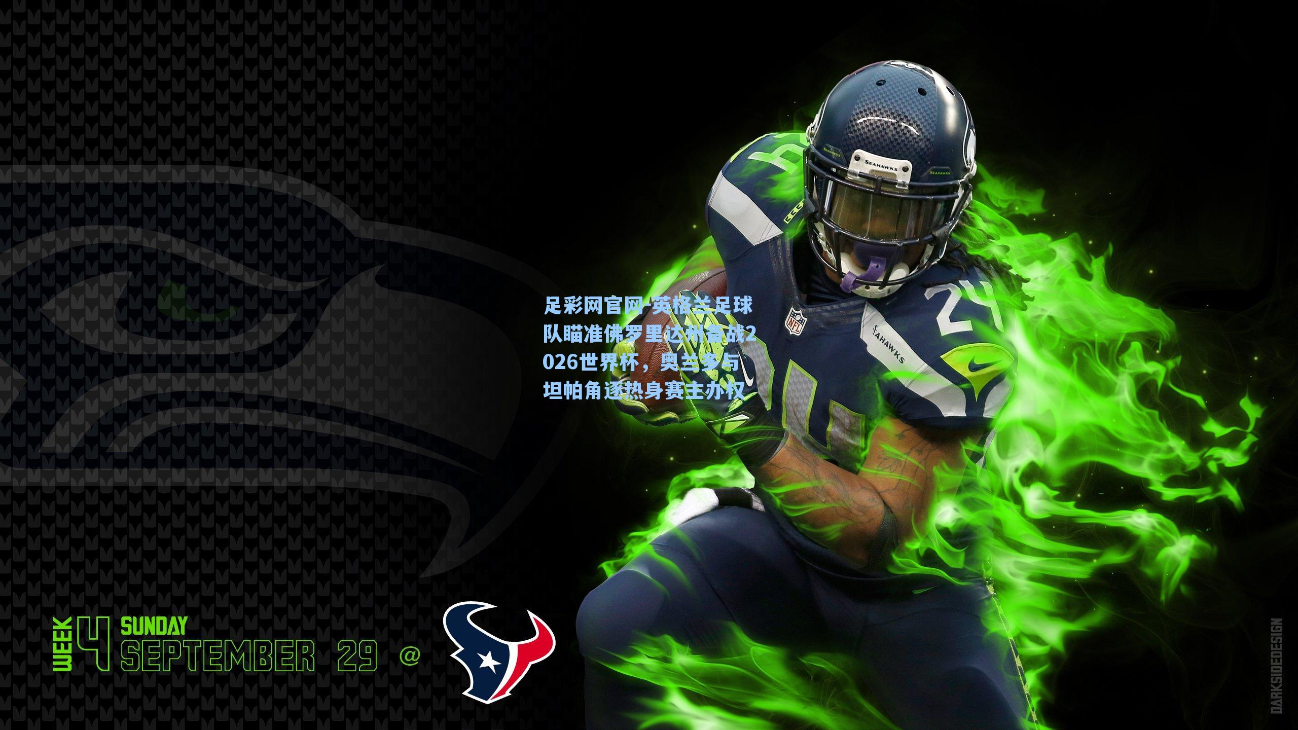 英格兰足球队瞄准佛罗里达州备战2026世界杯，奥兰多与坦帕角逐热身赛主办权