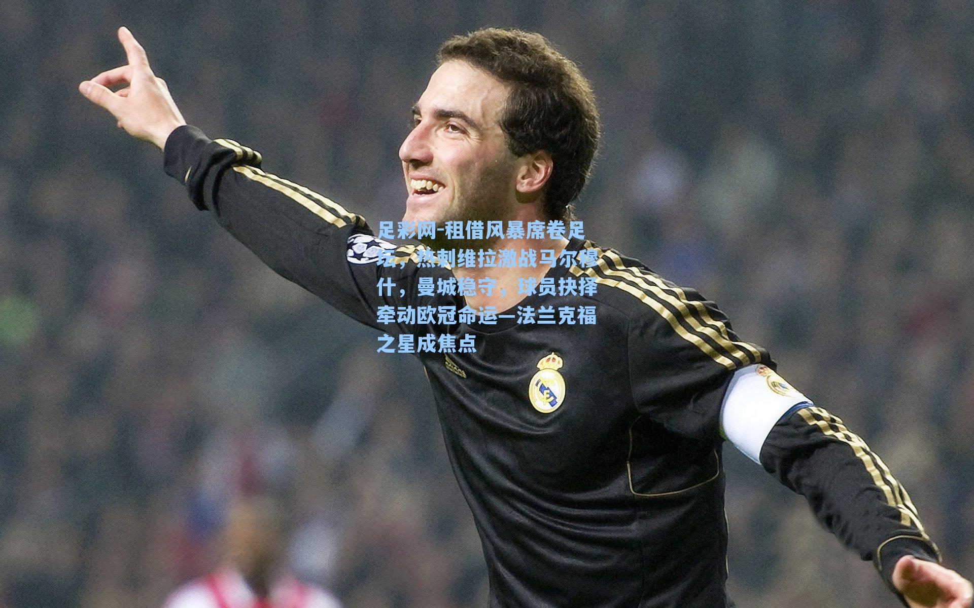 租借风暴席卷足坛，热刺维拉激战马尔穆什，曼城稳守，球员抉择牵动欧冠命运—法兰克福之星成焦点