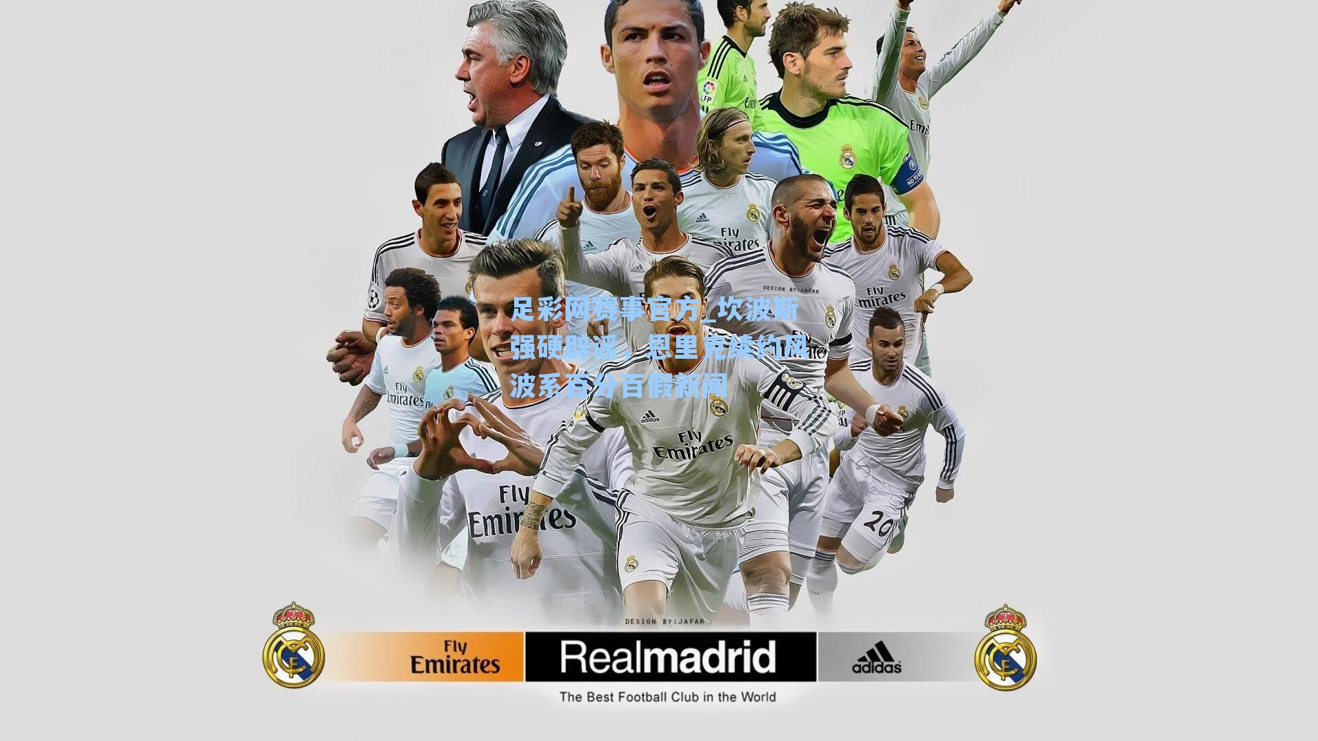 坎波斯强硬辟谣，恩里克续约风波系百分百假新闻