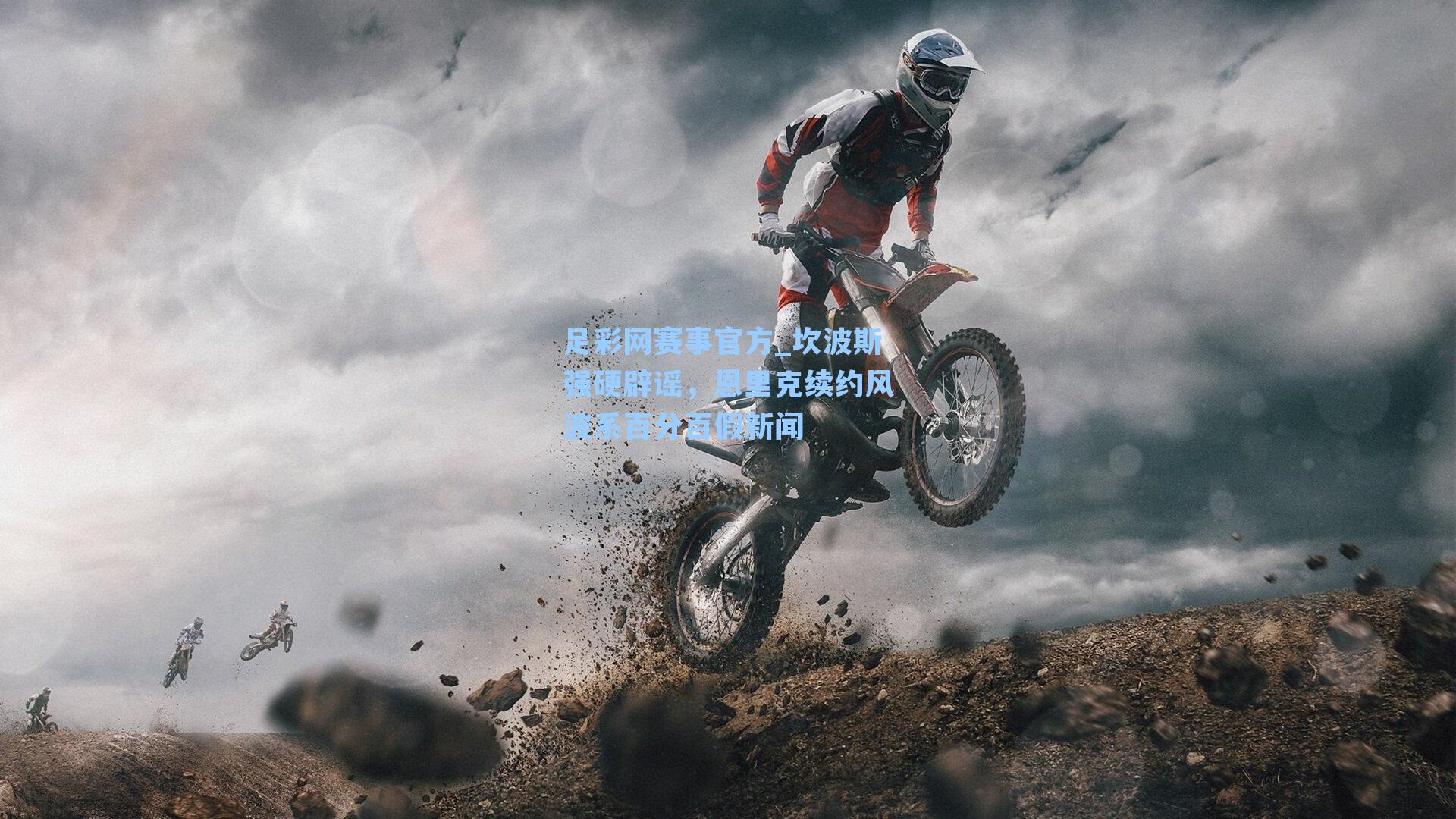 坎波斯强硬辟谣，恩里克续约风波系百分百假新闻