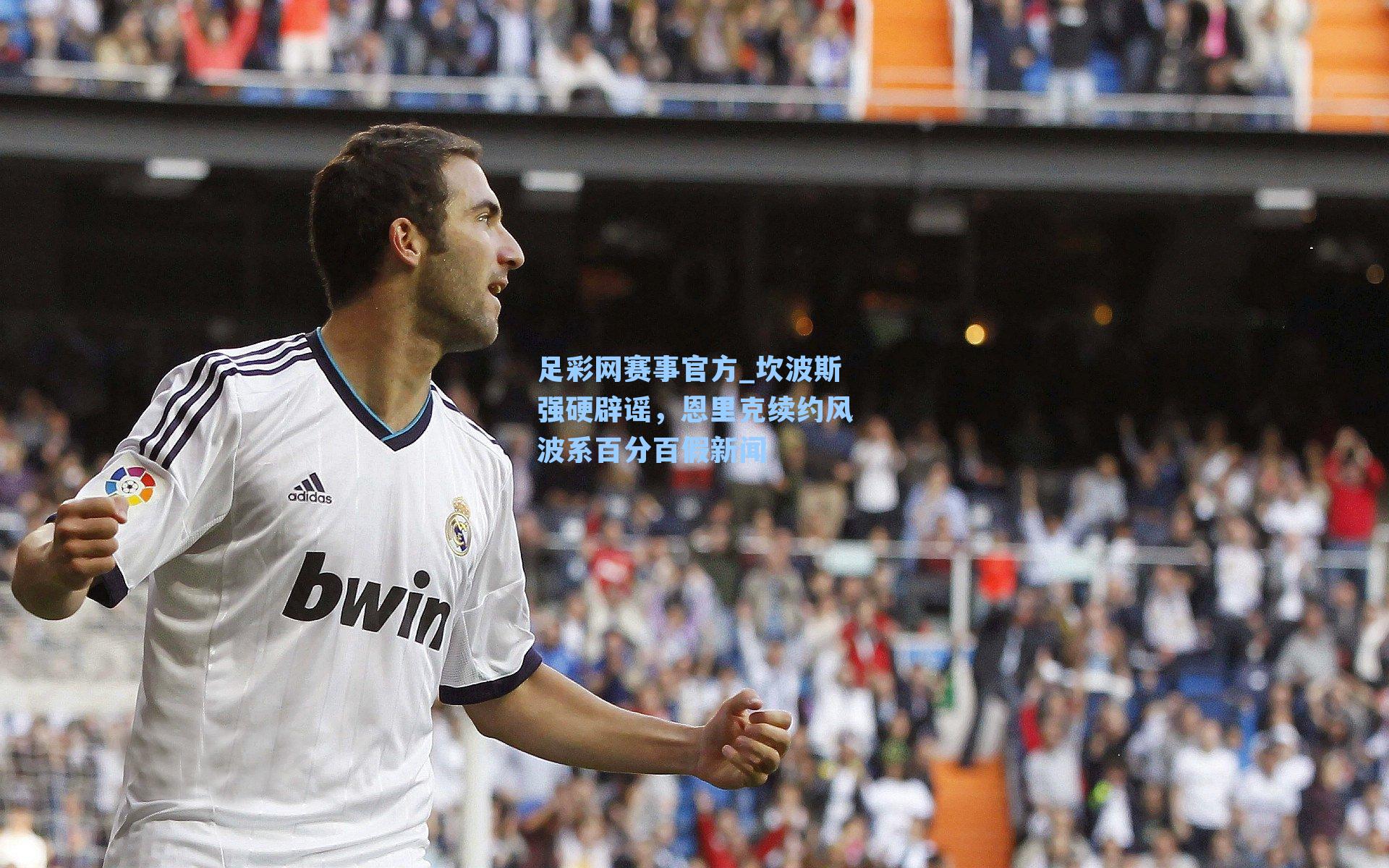 坎波斯强硬辟谣，恩里克续约风波系百分百假新闻