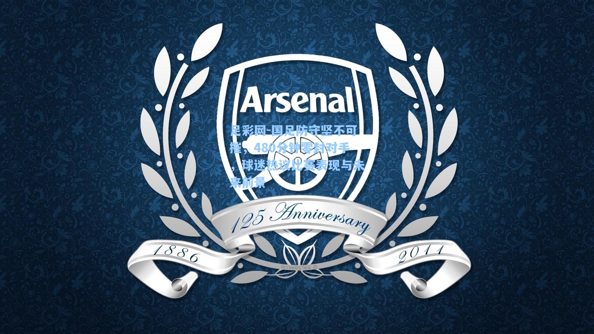 国足防守坚不可摧，480分钟零封对手，球迷热议比赛表现与未来前景