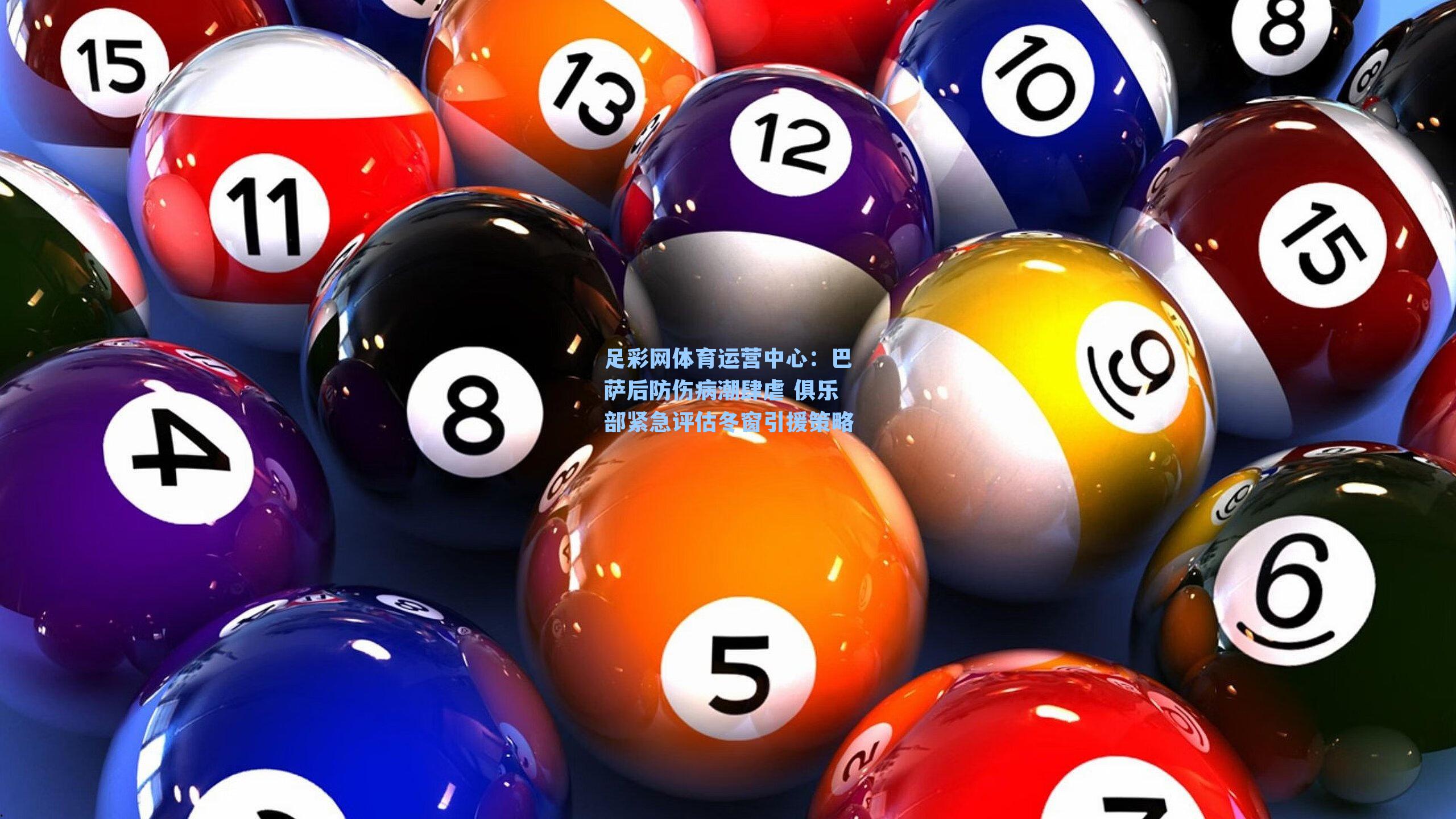 巴萨后防伤病潮肆虐 俱乐部紧急评估冬窗引援策略