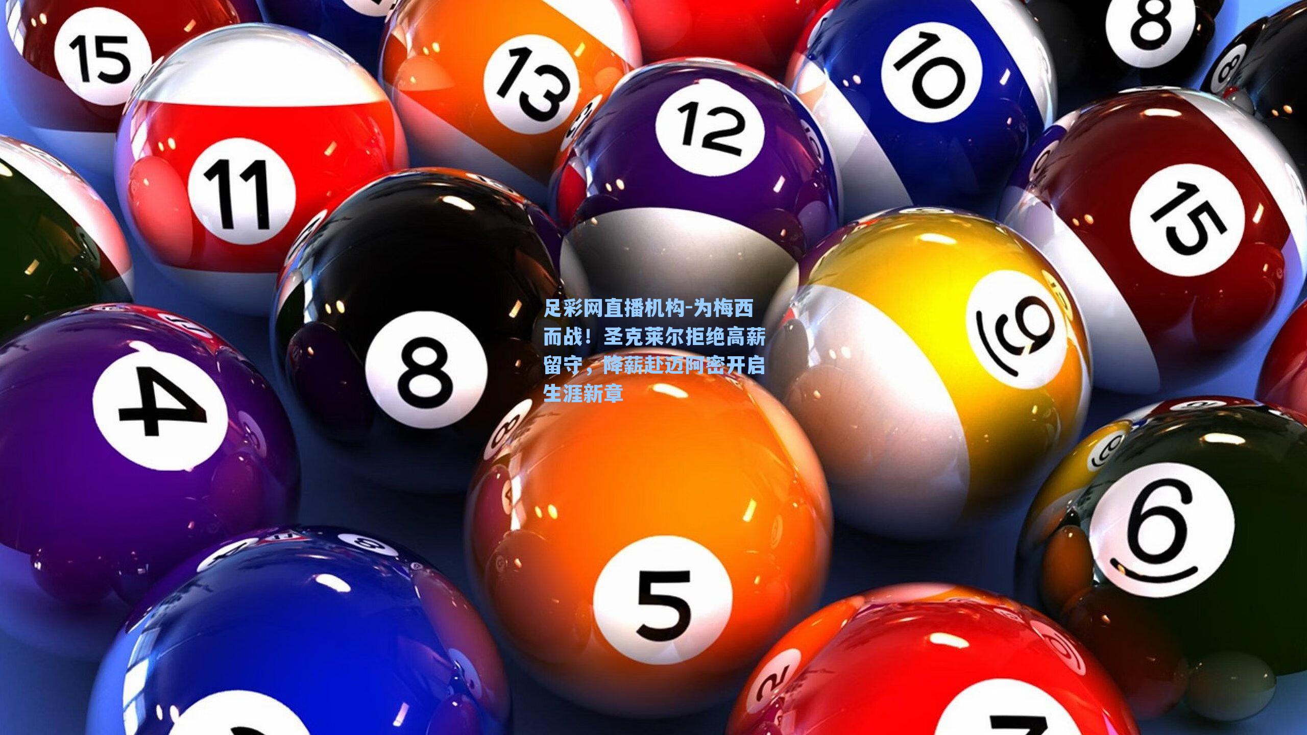 为梅西而战！圣克莱尔拒绝高薪留守，降薪赴迈阿密开启生涯新章