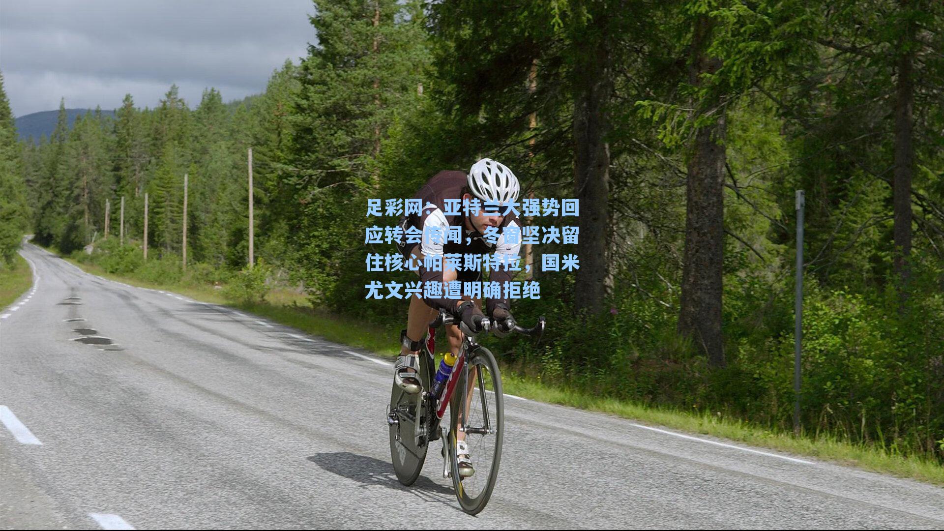 亚特兰大强势回应转会传闻，冬窗坚决留住核心帕莱斯特拉，国米尤文兴趣遭明确拒绝