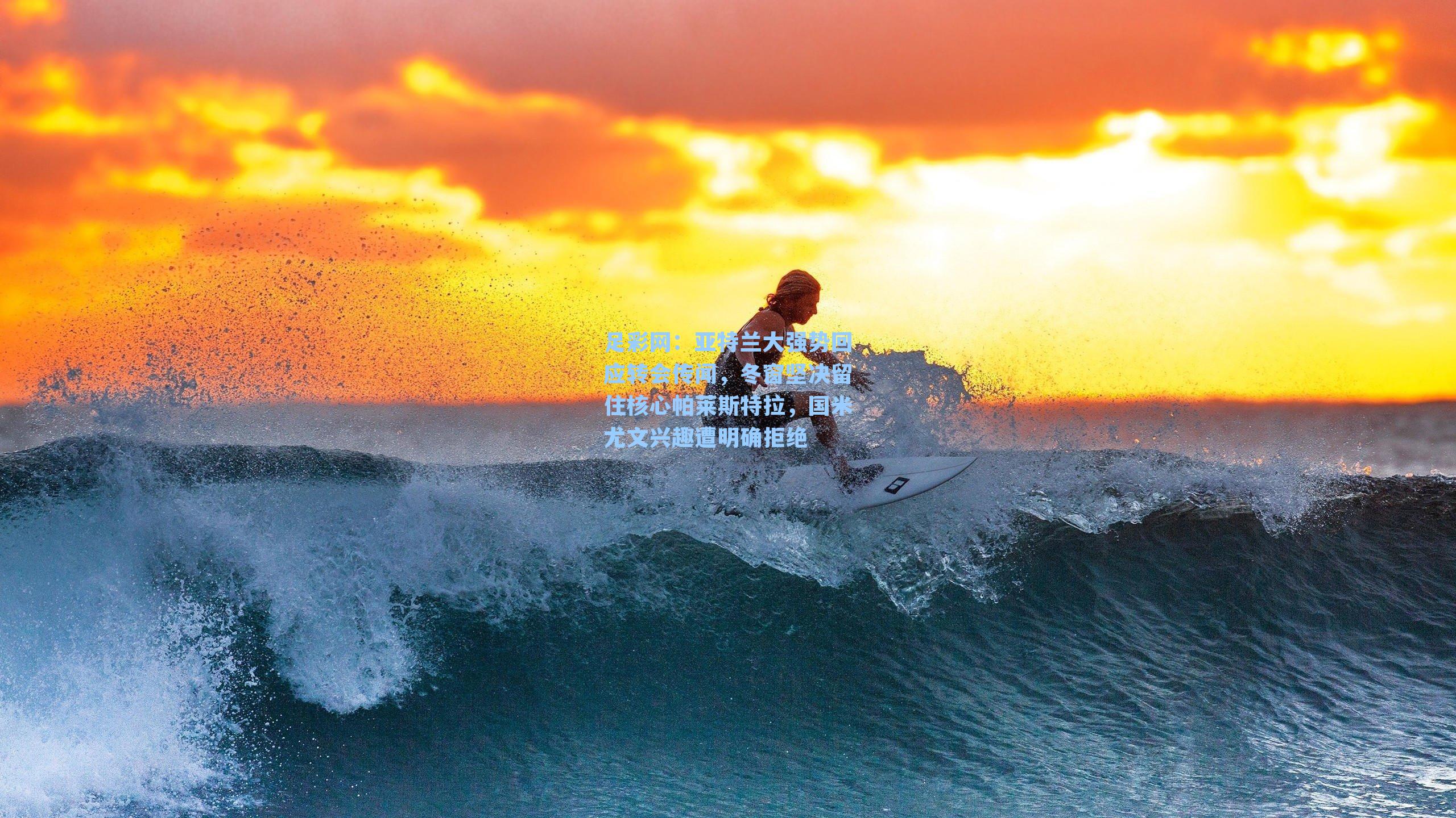 亚特兰大强势回应转会传闻，冬窗坚决留住核心帕莱斯特拉，国米尤文兴趣遭明确拒绝