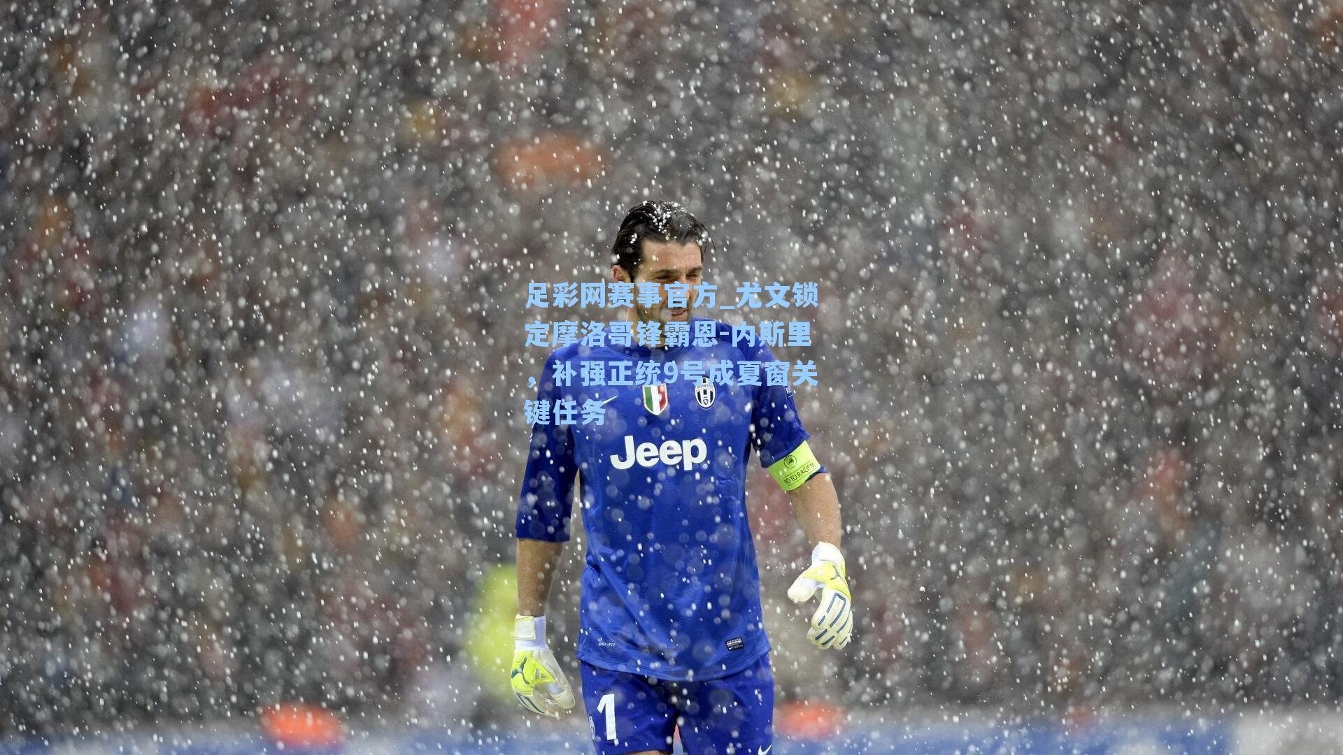 尤文锁定摩洛哥锋霸恩-内斯里，补强正统9号成夏窗关键任务