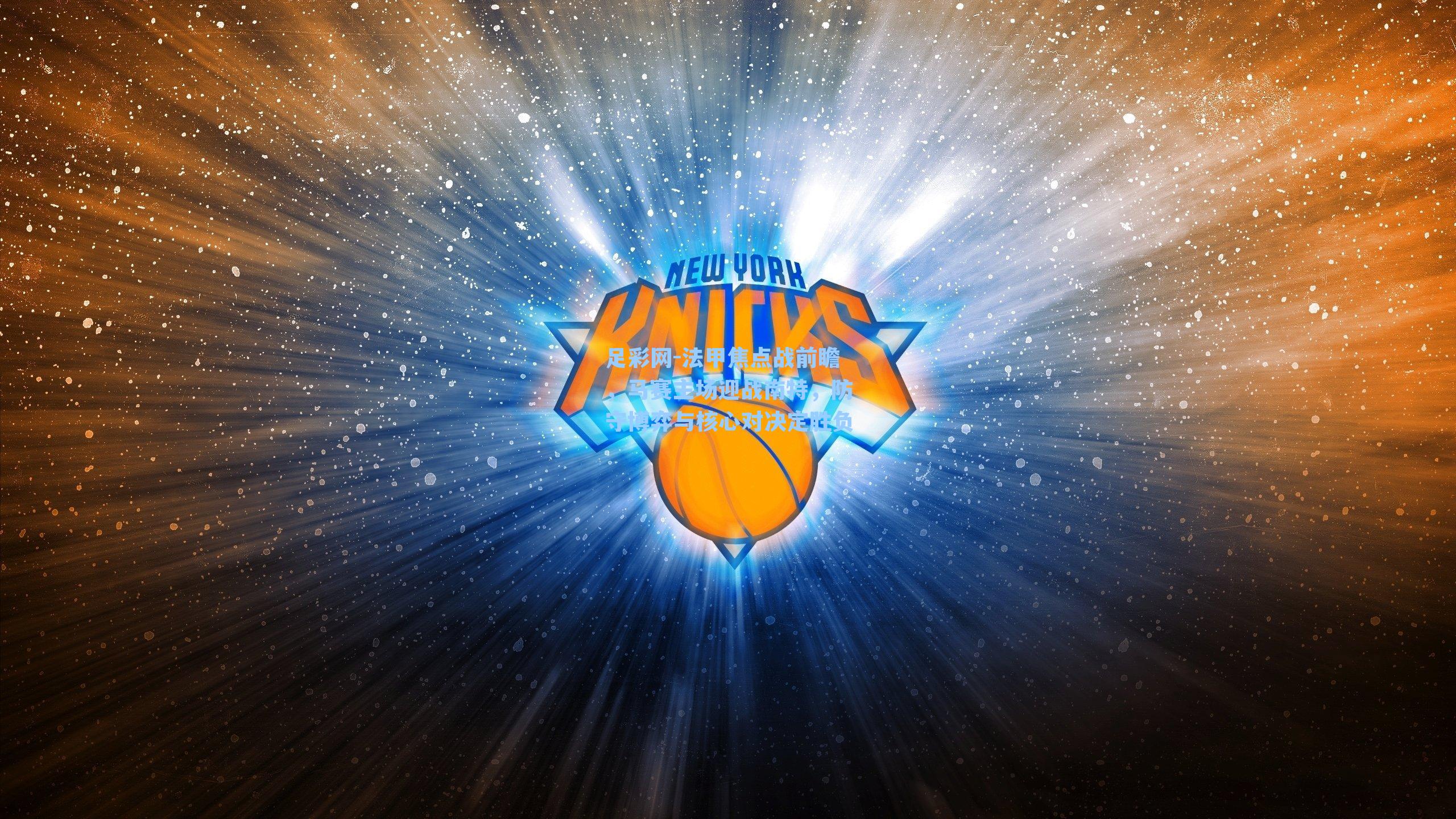 法甲焦点战前瞻，马赛主场迎战南特，防守博弈与核心对决定胜负