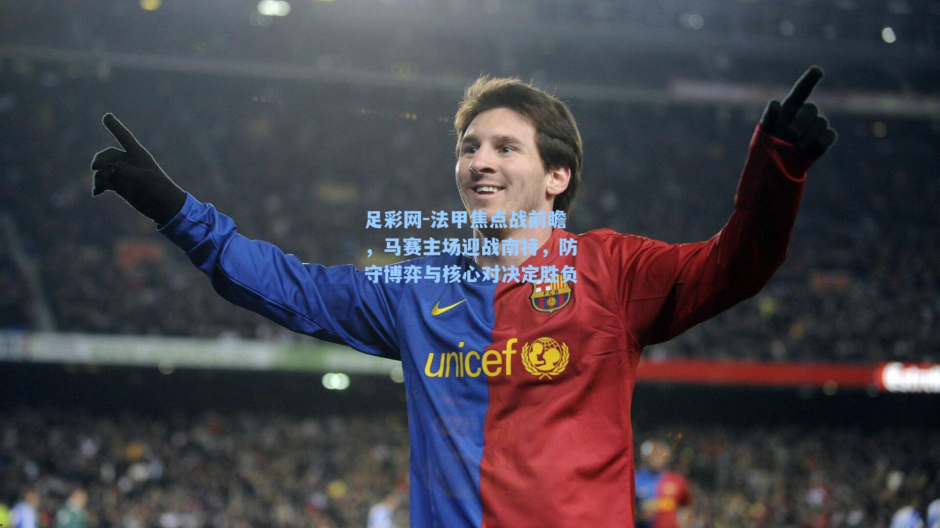 法甲焦点战前瞻，马赛主场迎战南特，防守博弈与核心对决定胜负