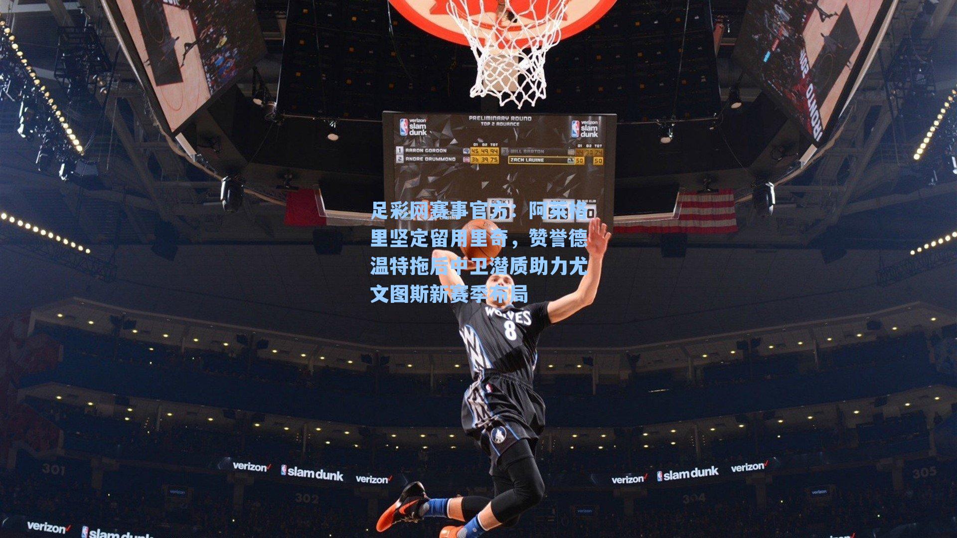 阿莱格里坚定留用里奇，赞誉德温特拖后中卫潜质助力尤文图斯新赛季布局