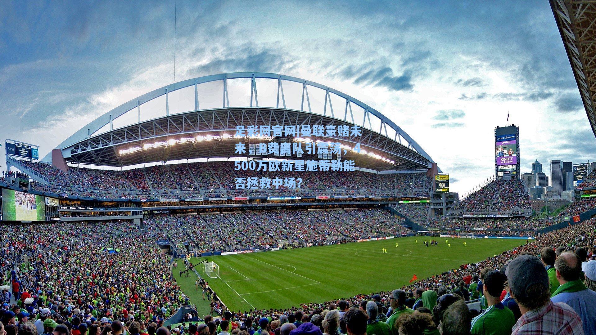 曼联豪赌未来，B费离队引震荡，4500万欧新星施蒂勒能否拯救中场？