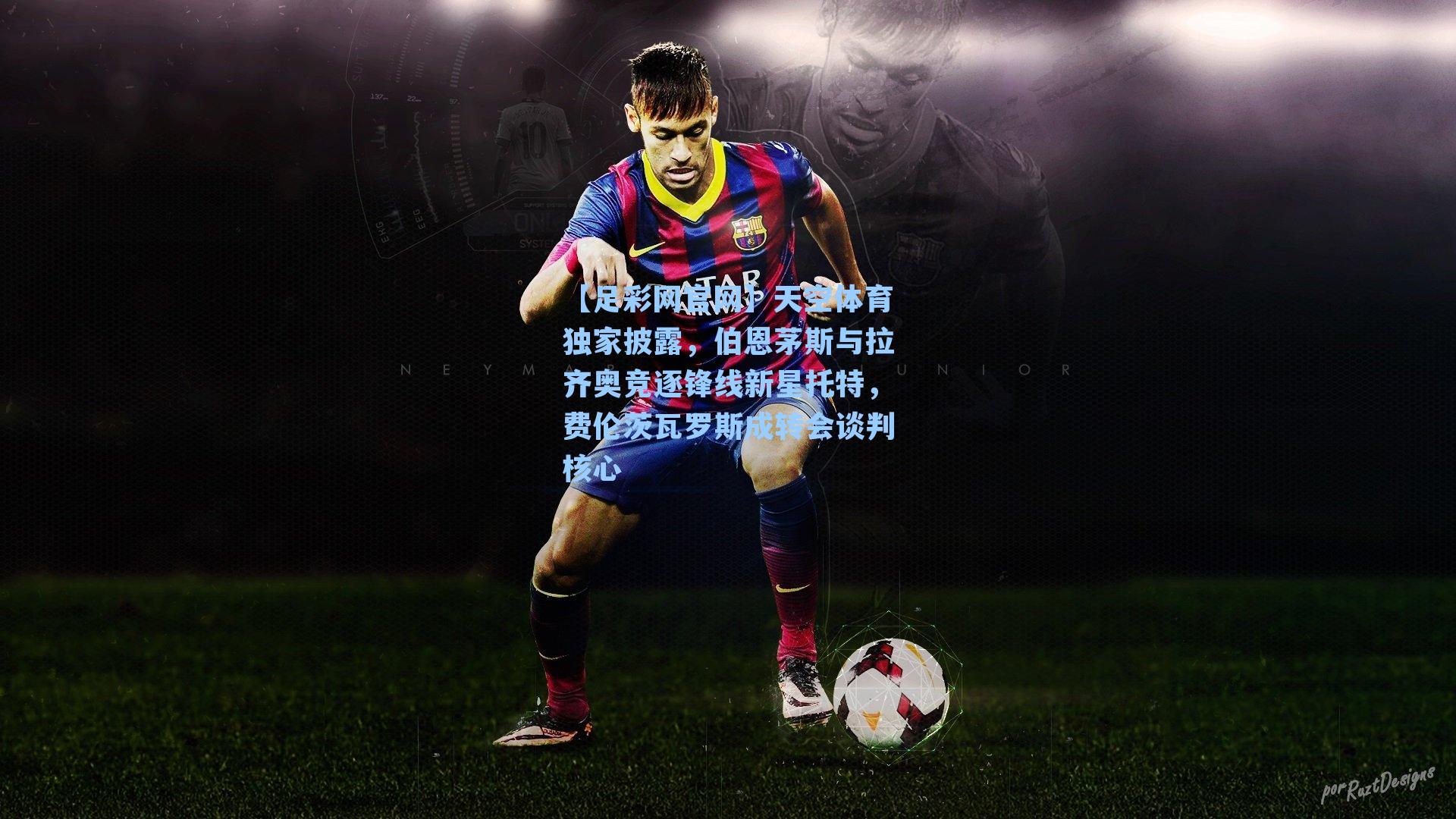 天空体育独家披露，伯恩茅斯与拉齐奥竞逐锋线新星托特，费伦茨瓦罗斯成转会谈判核心