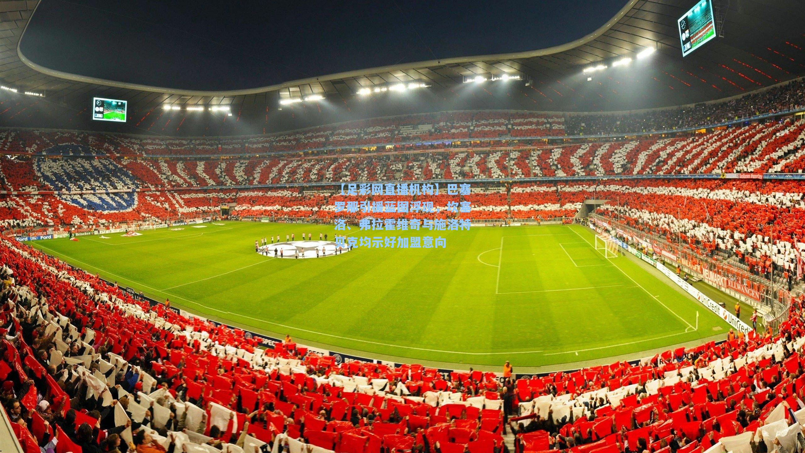 巴塞罗那引援蓝图浮现，坎塞洛、弗拉霍维奇与施洛特贝克均示好加盟意向