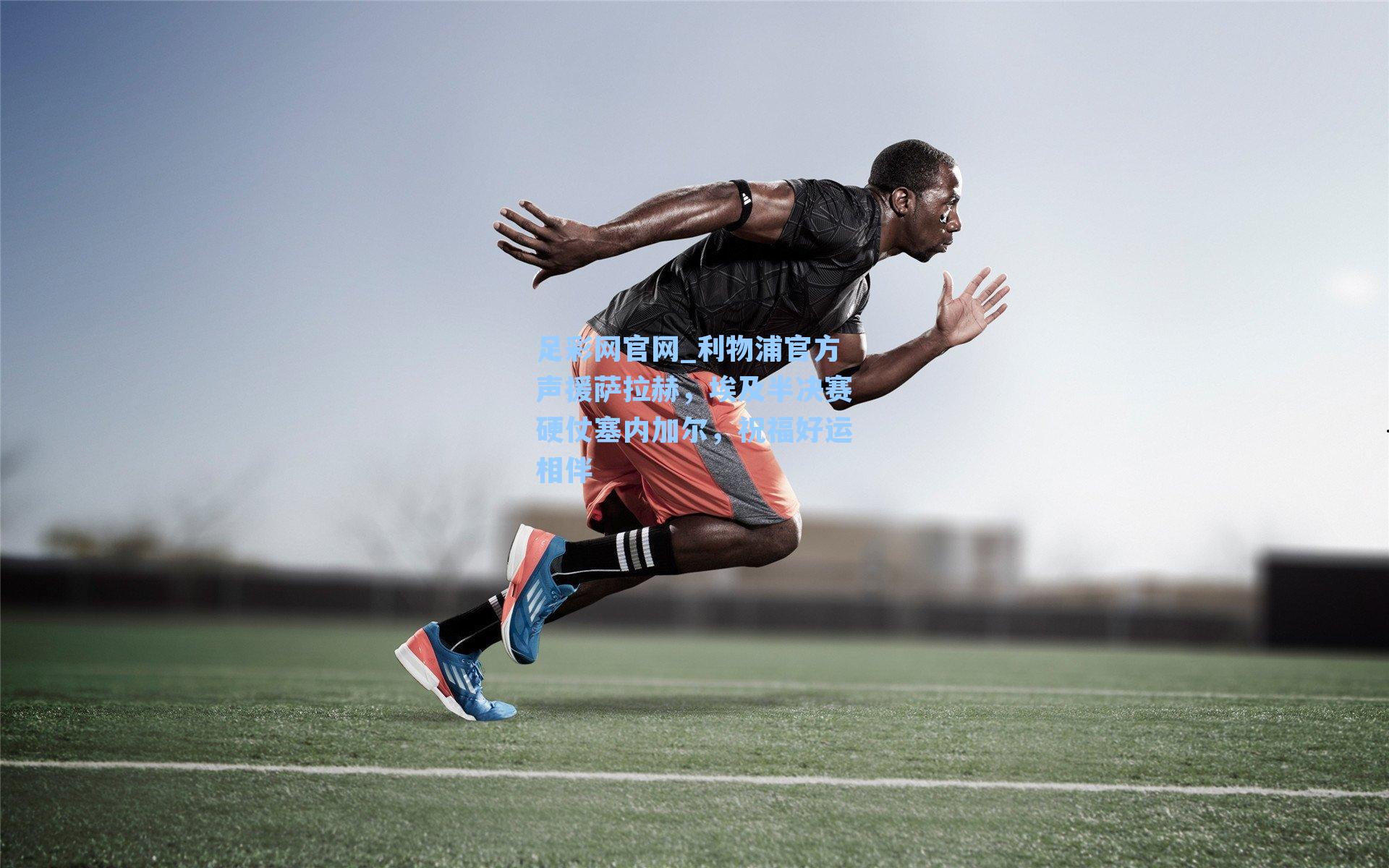 利物浦官方声援萨拉赫，埃及半决赛硬仗塞内加尔，祝福好运相伴