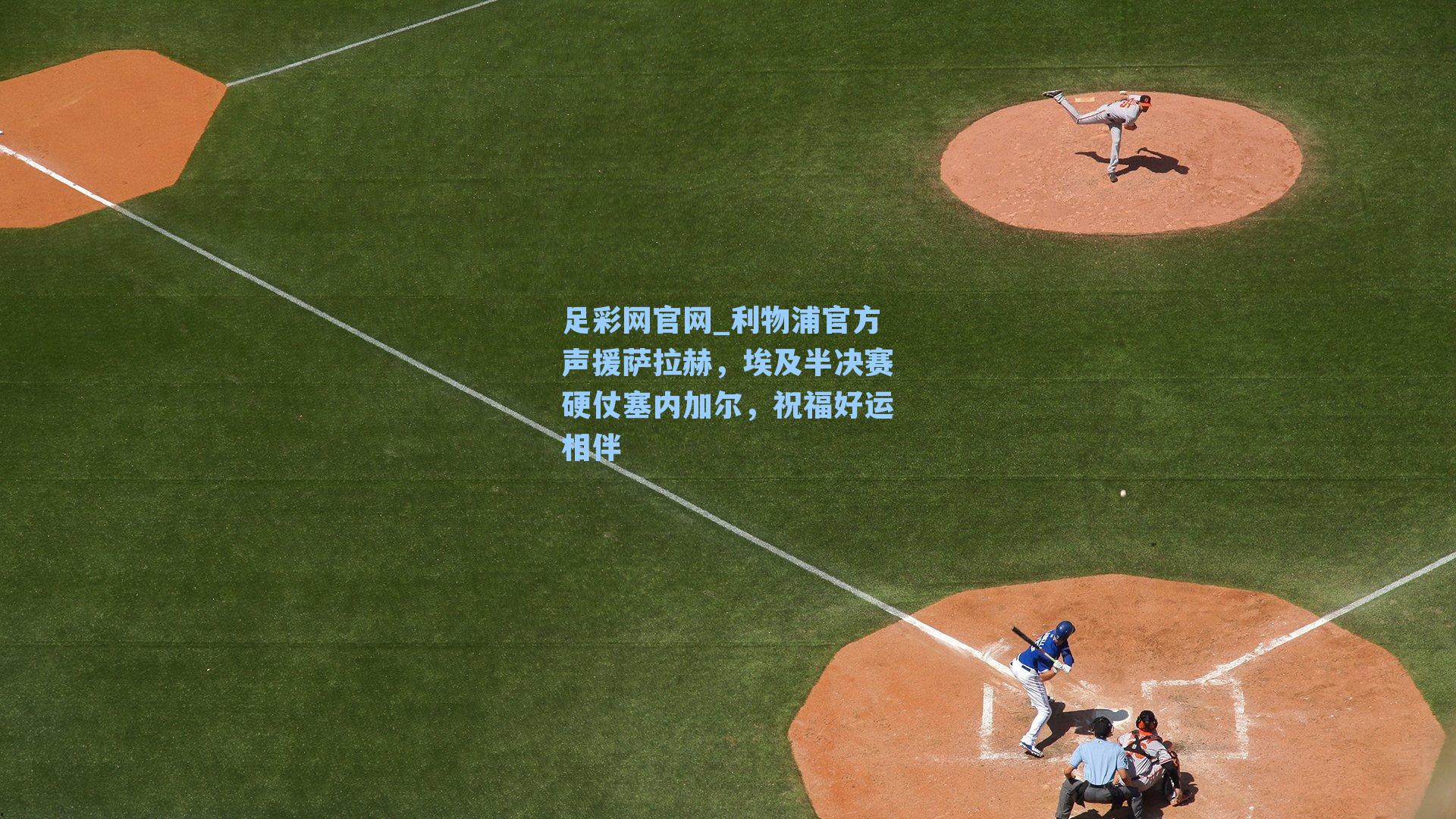 利物浦官方声援萨拉赫，埃及半决赛硬仗塞内加尔，祝福好运相伴