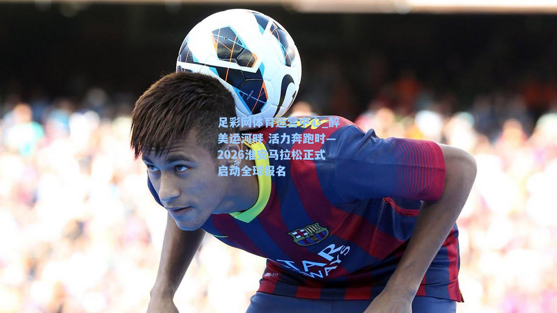 醉美运河畔 活力奔跑时—2026淮安马拉松正式启动全球报名