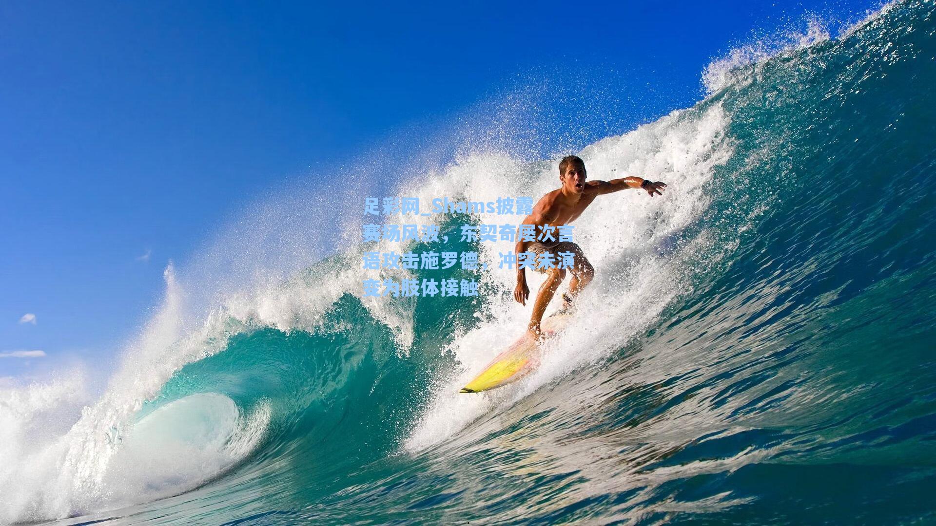 Shams披露赛场风波，东契奇屡次言语攻击施罗德，冲突未演变为肢体接触