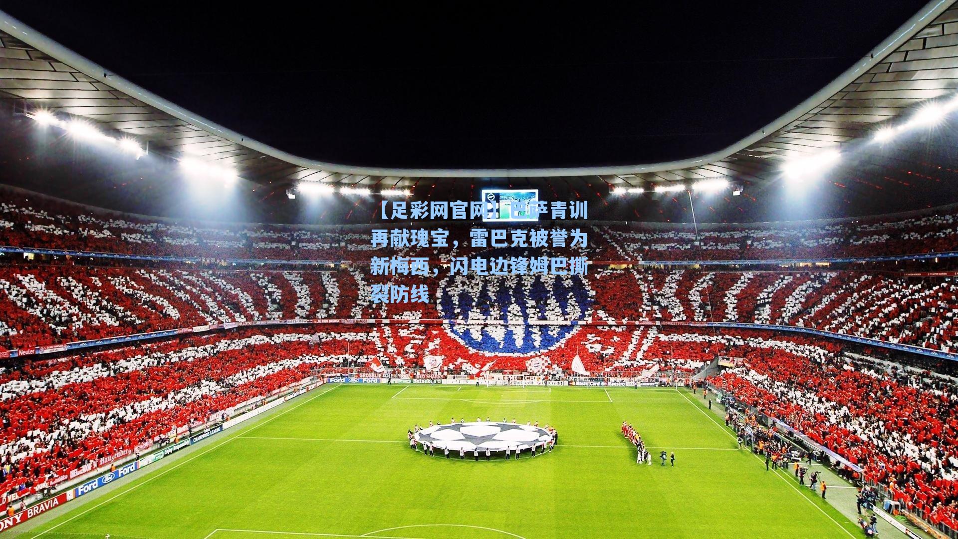 巴萨青训再献瑰宝，雷巴克被誉为新梅西，闪电边锋姆巴撕裂防线