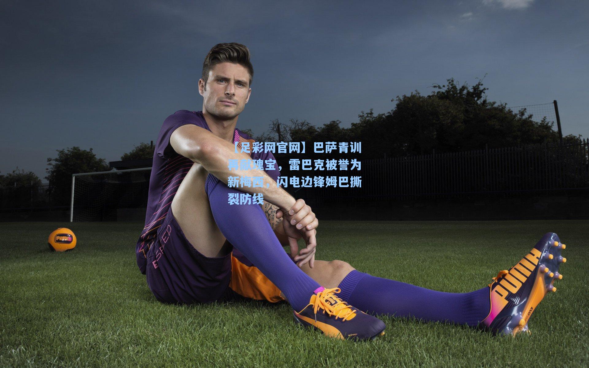 巴萨青训再献瑰宝，雷巴克被誉为新梅西，闪电边锋姆巴撕裂防线