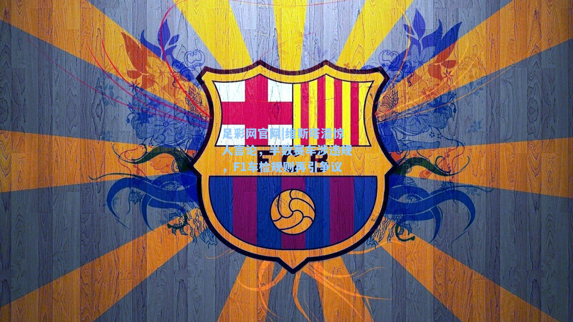 维斯塔潘惊人言论,半数赛车涉违规,F1车检规则再引争议