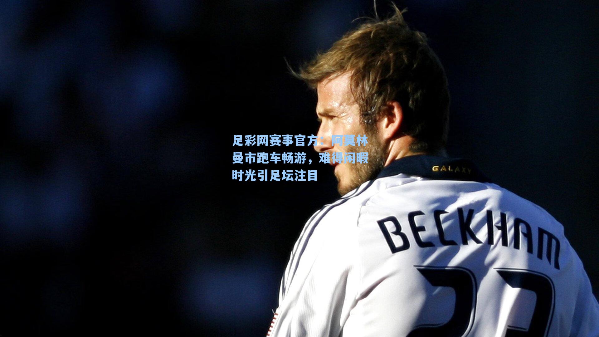 阿莫林曼市跑车畅游，难得闲暇时光引足坛注目