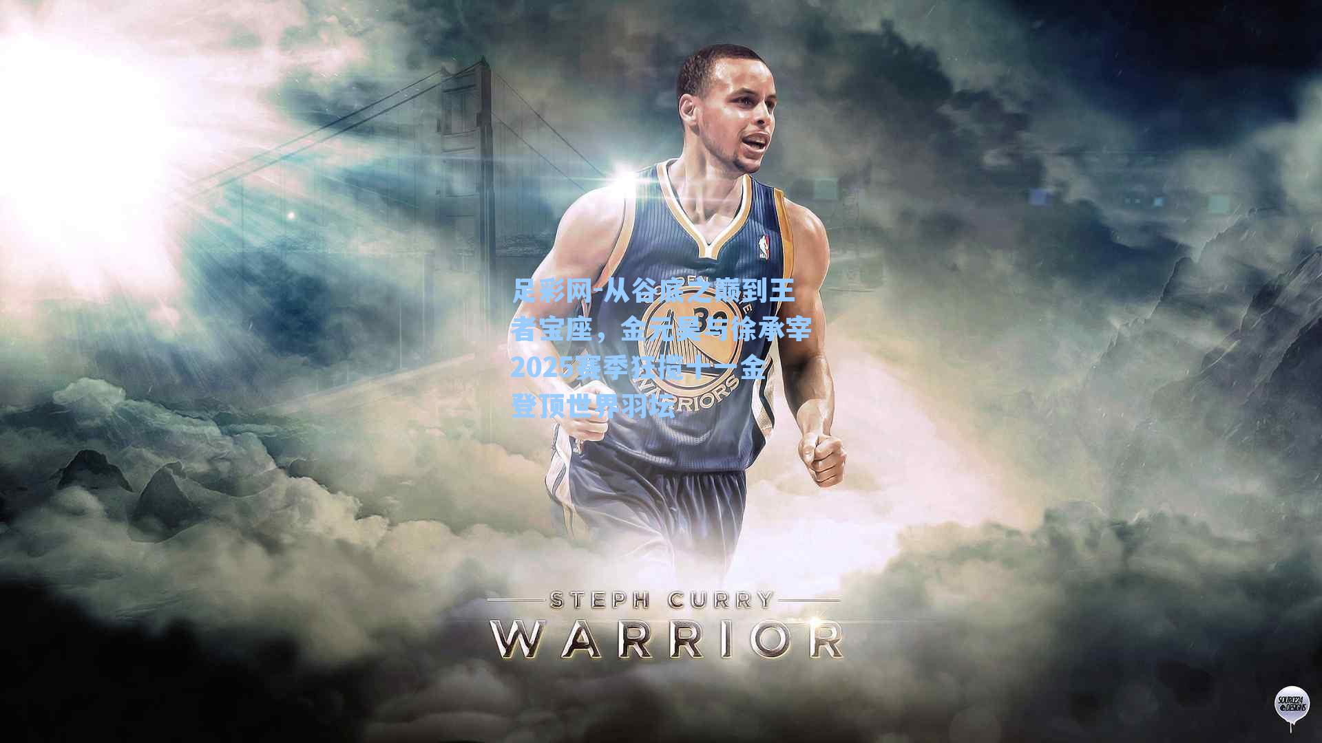 从谷底之巅到王者宝座，金元昊与徐承宰2025赛季狂揽十一金登顶世界羽坛