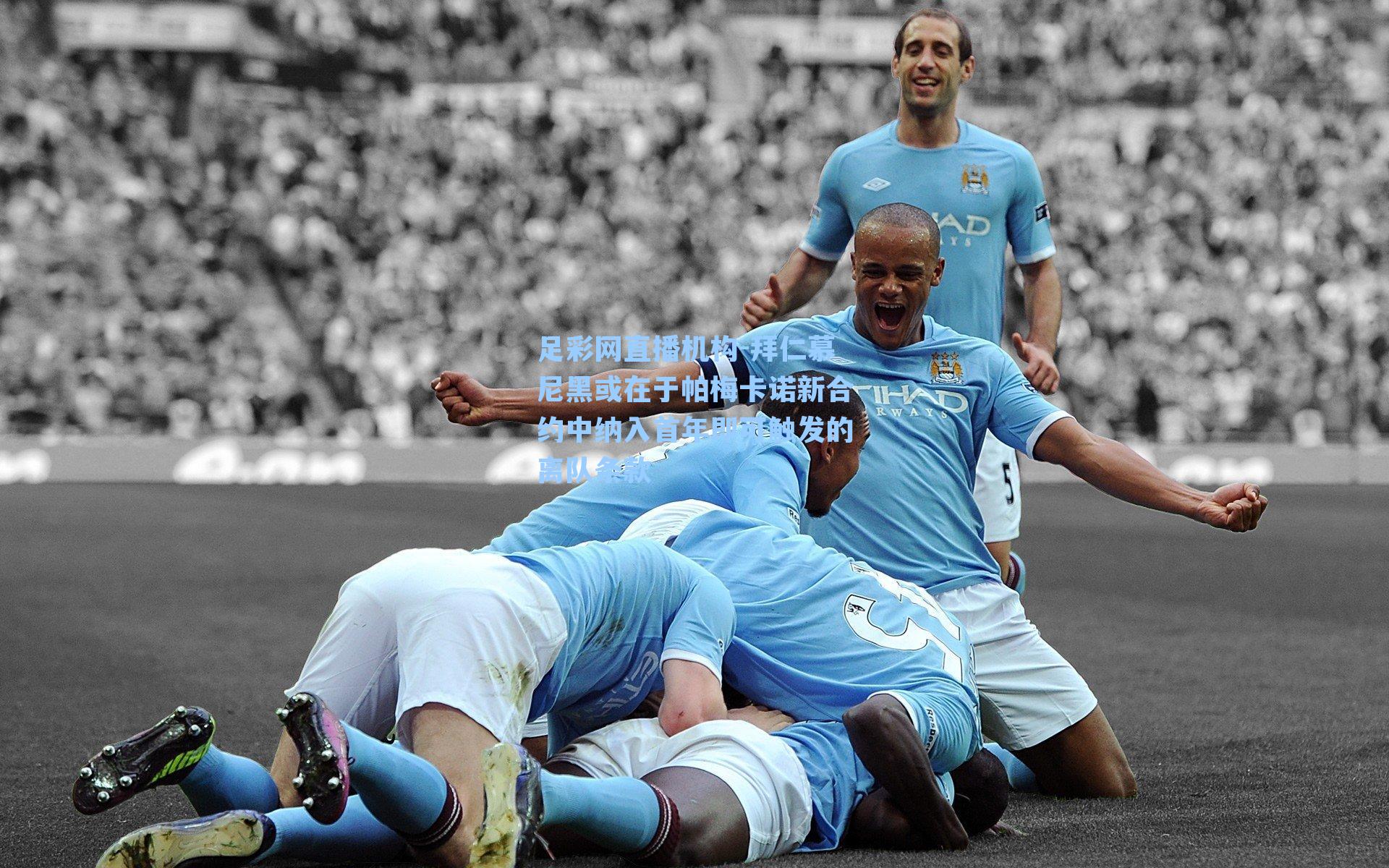 拜仁慕尼黑或在于帕梅卡诺新合约中纳入首年即可触发的离队条款