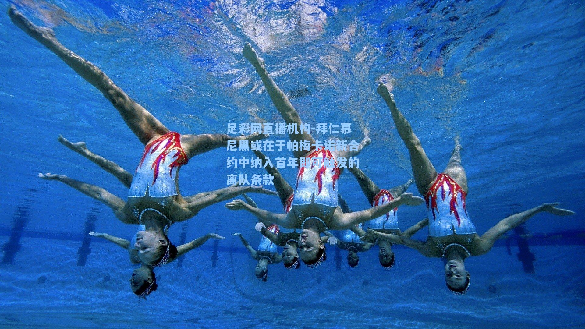 拜仁慕尼黑或在于帕梅卡诺新合约中纳入首年即可触发的离队条款