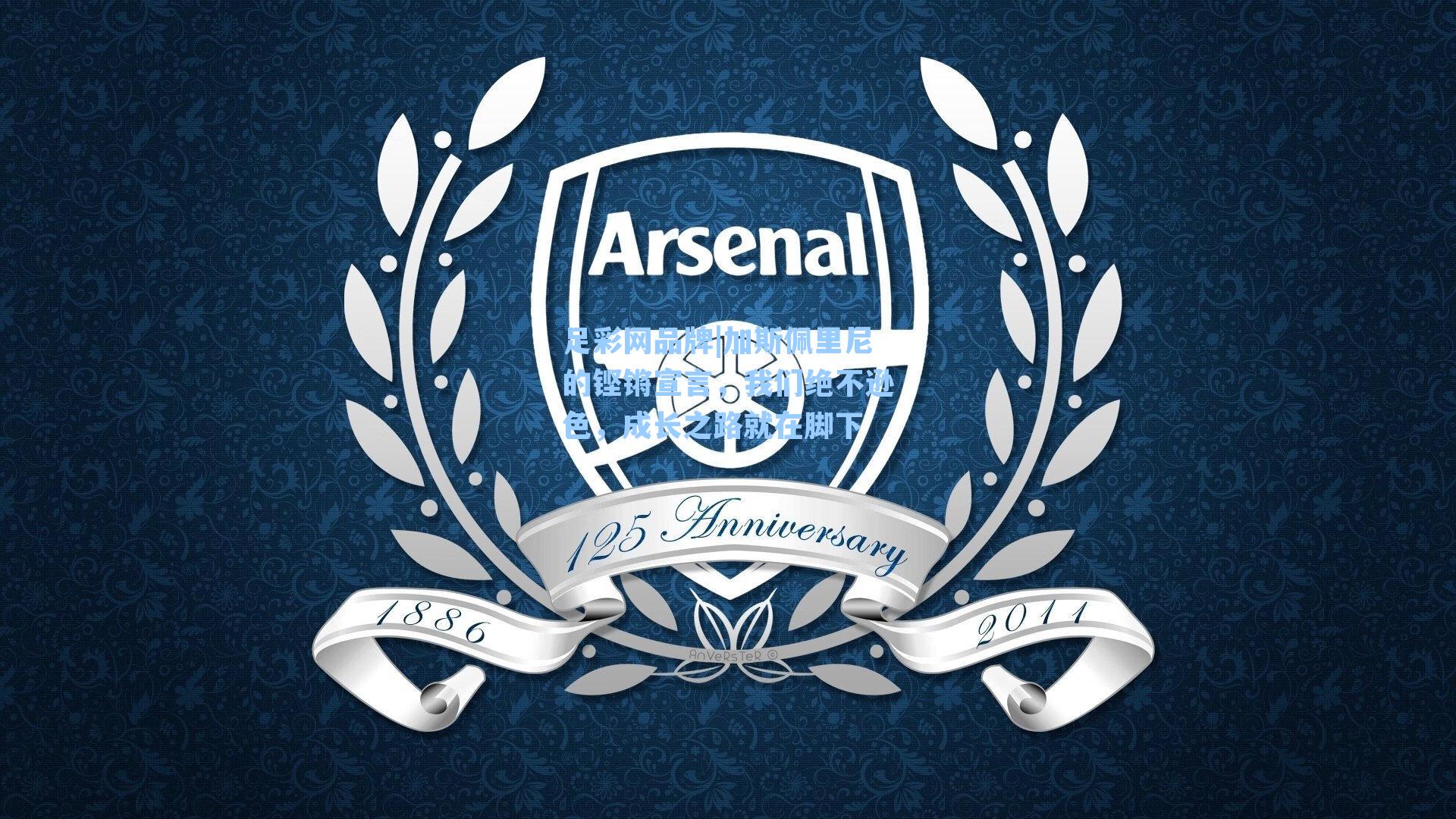 加斯佩里尼的铿锵宣言，我们绝不逊色，成长之路就在脚下