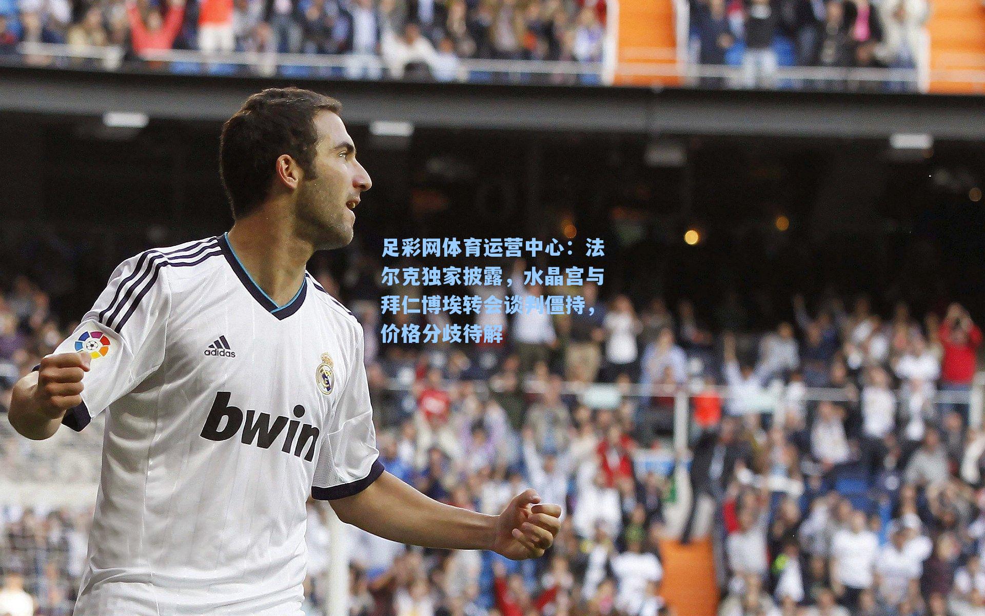 法尔克独家披露,水晶宫与拜仁博埃转会谈判僵持,价格分歧待解