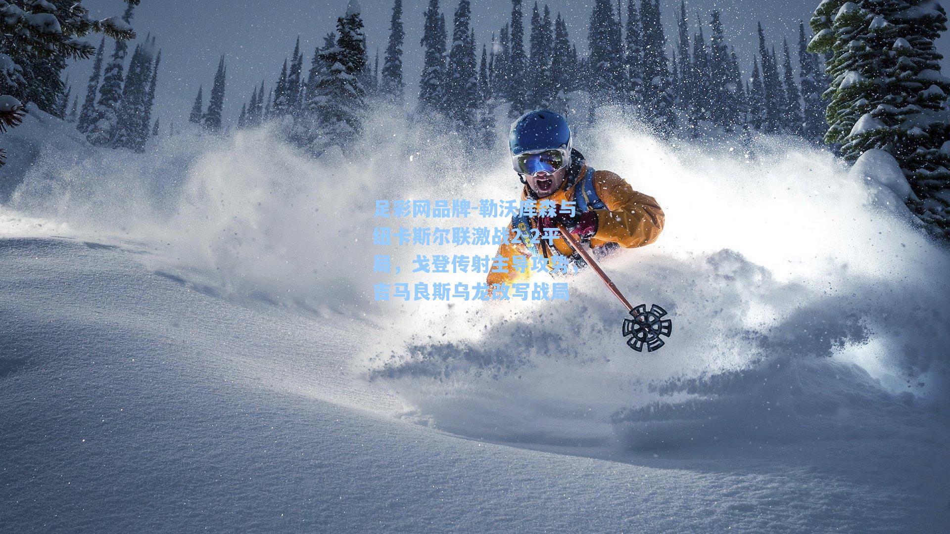 勒沃库森与纽卡斯尔联激战2-2平局，戈登传射主导攻势，吉马良斯乌龙改写战局