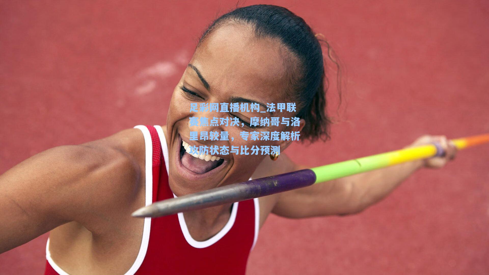 法甲联赛焦点对决，摩纳哥与洛里昂较量，专家深度解析攻防状态与比分预测