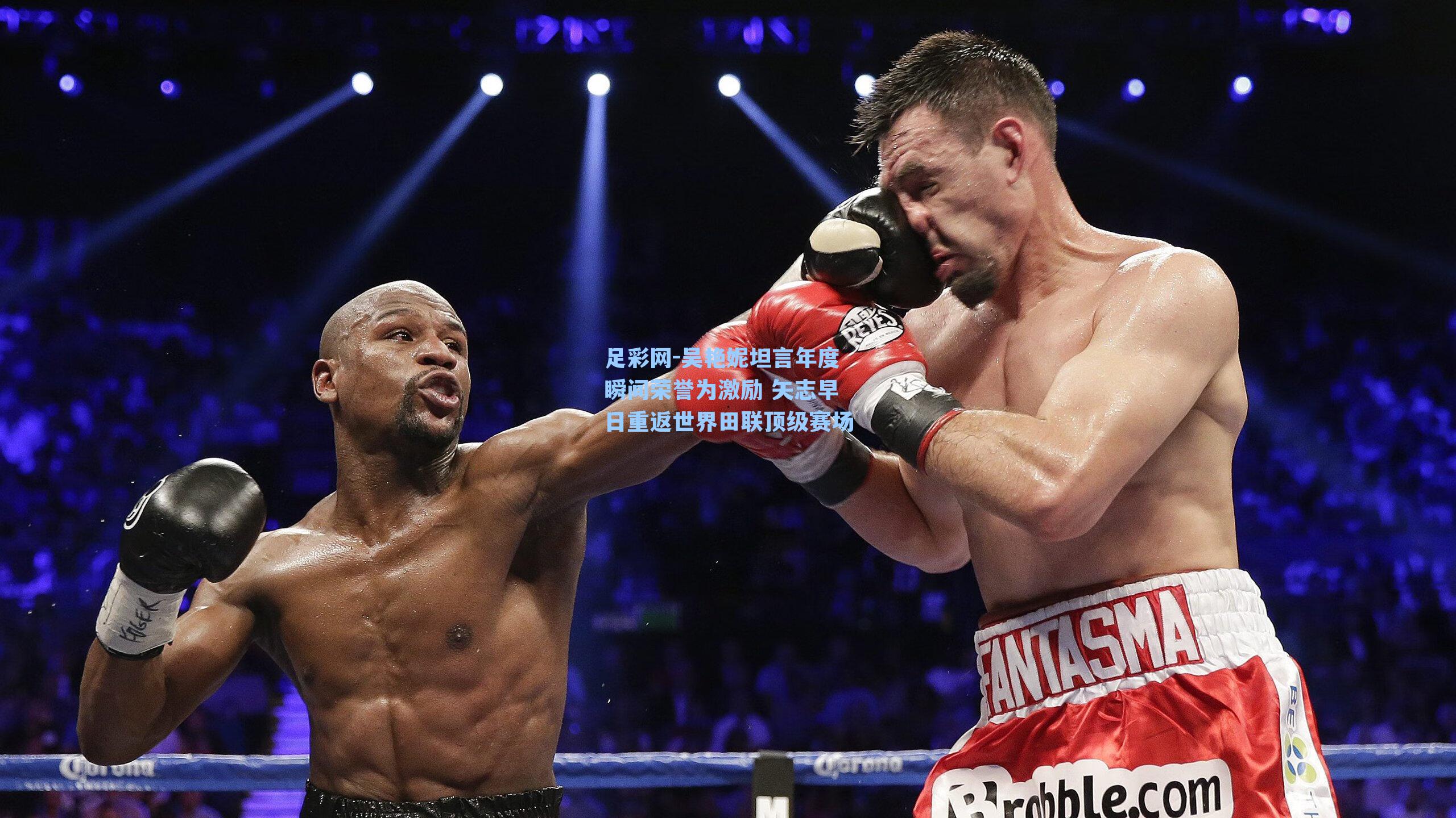 吴艳妮坦言年度瞬间荣誉为激励 矢志早日重返世界田联顶级赛场