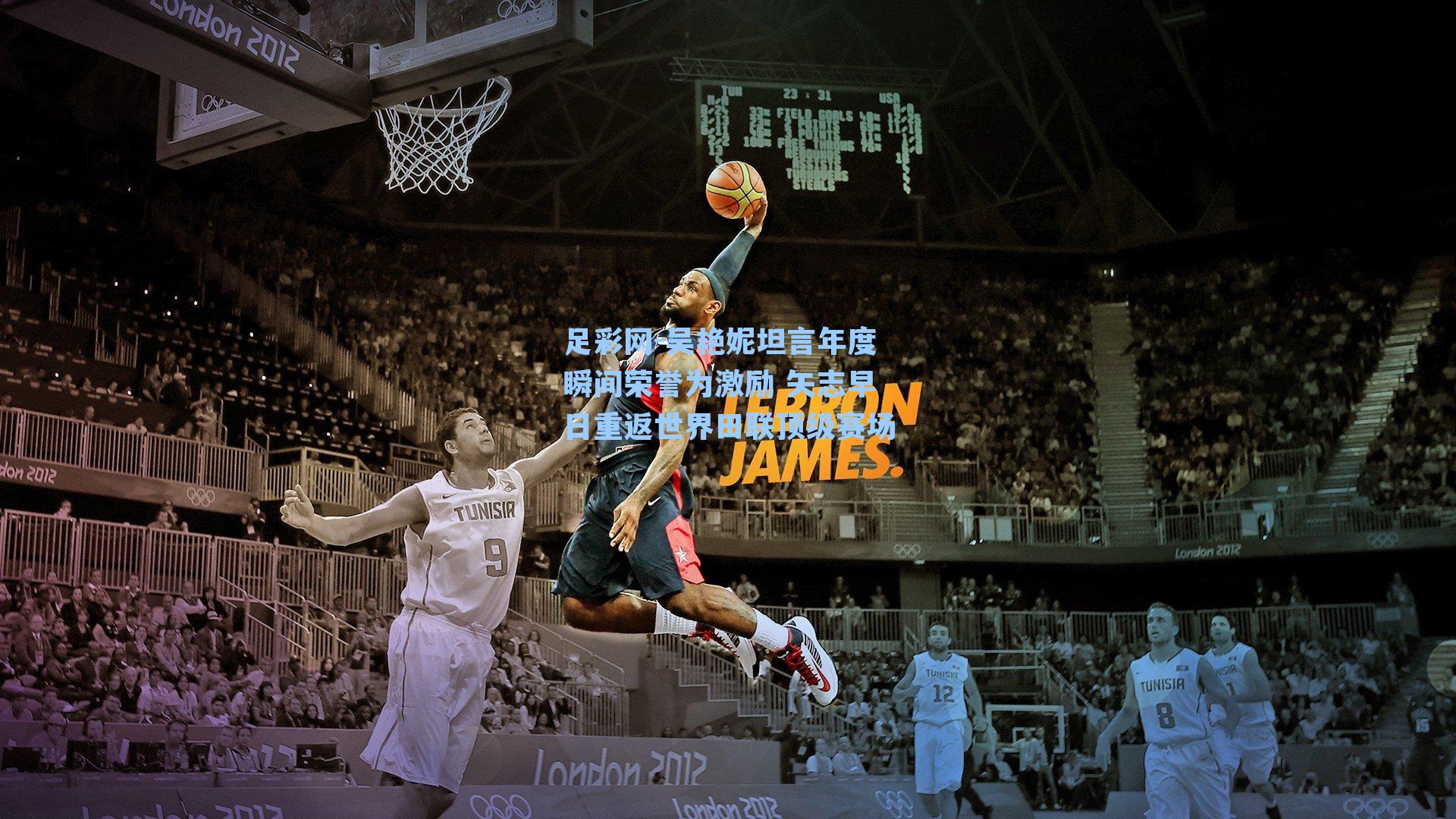 吴艳妮坦言年度瞬间荣誉为激励 矢志早日重返世界田联顶级赛场