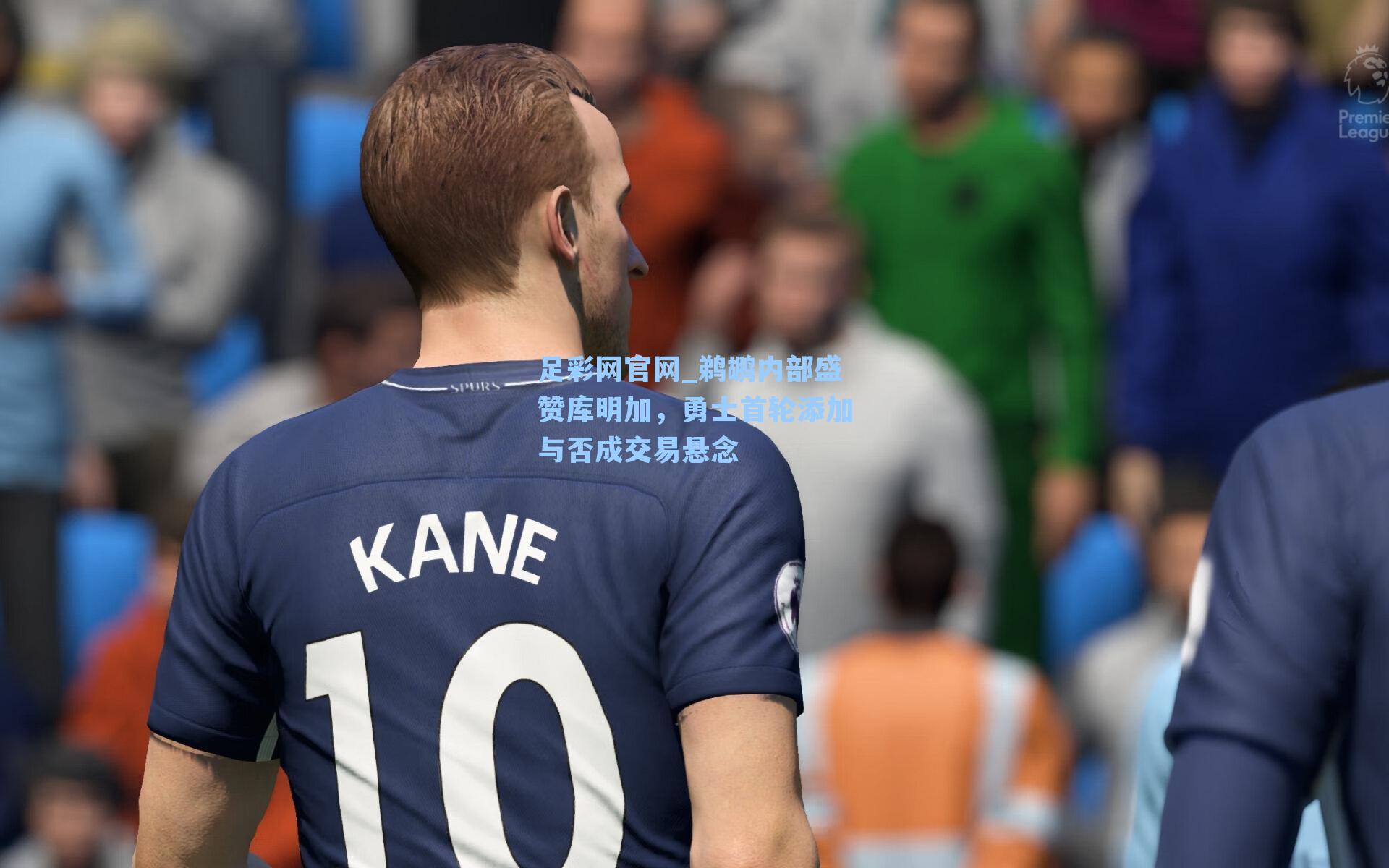 鹈鹕内部盛赞库明加,勇士首轮添加与否成交易悬念