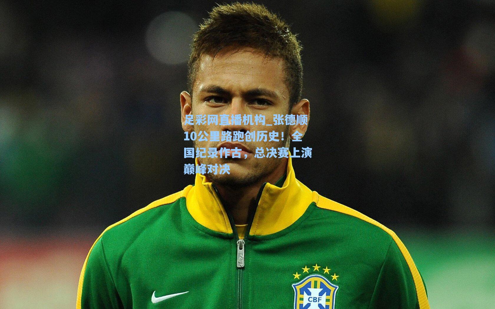 张德顺10公里路跑创历史！全国纪录作古，总决赛上演巅峰对决