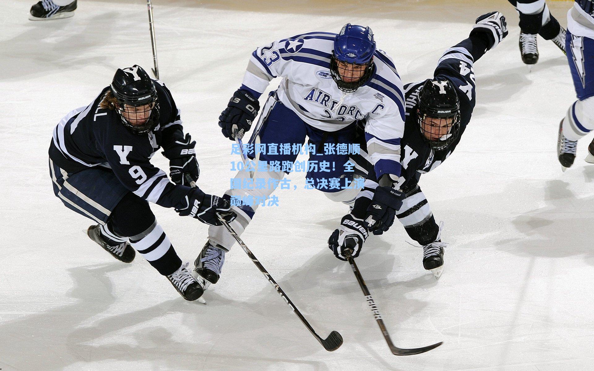 张德顺10公里路跑创历史！全国纪录作古，总决赛上演巅峰对决