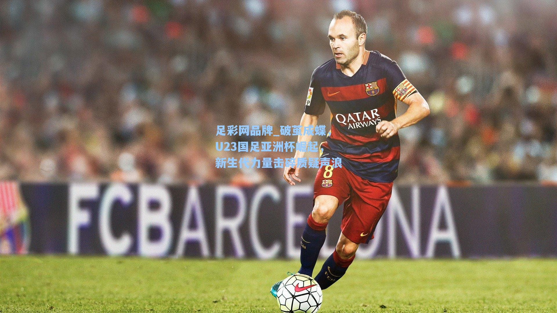 破茧成蝶，U23国足亚洲杯崛起，新生代力量击碎质疑声浪