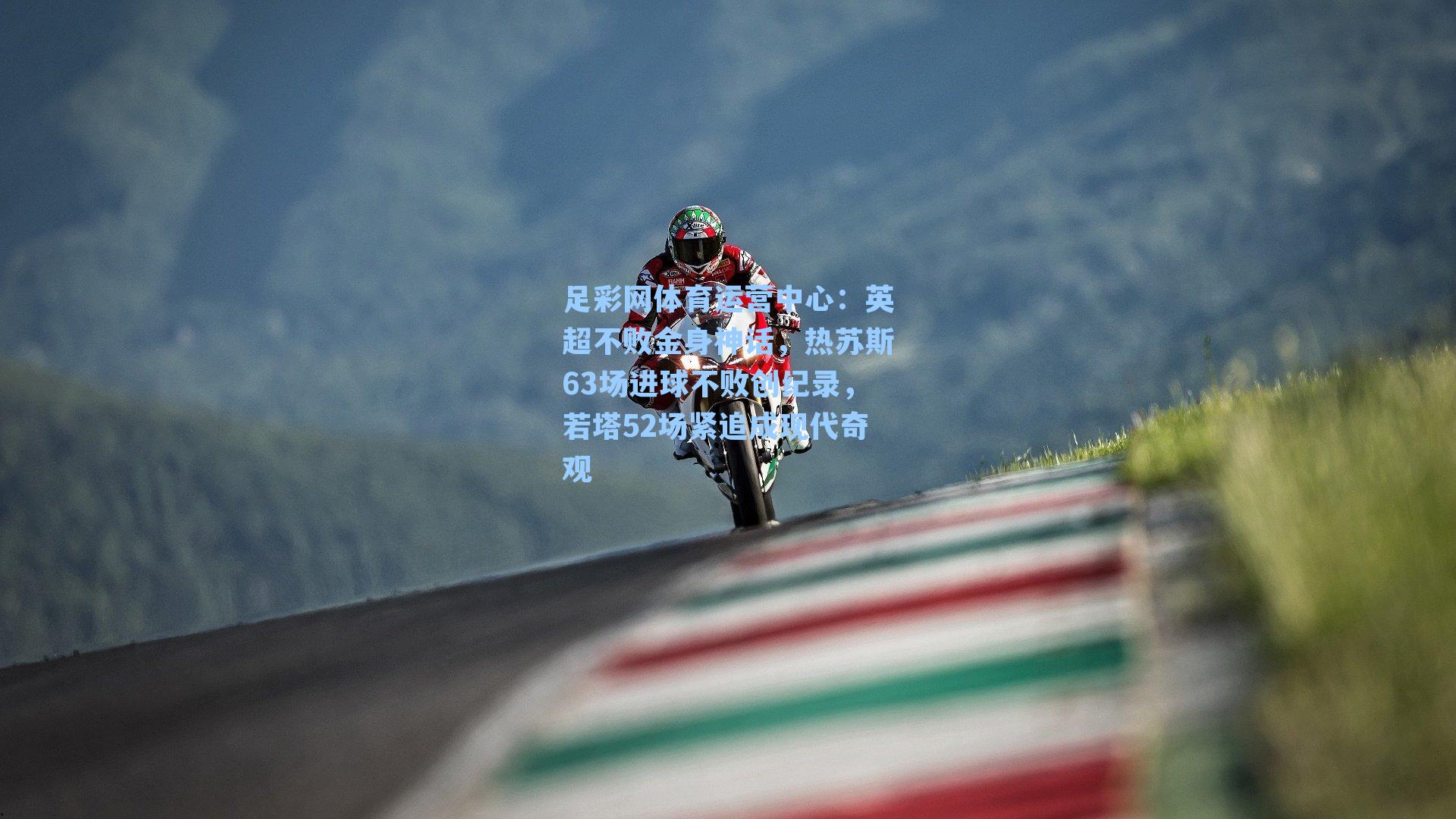 英超不败金身神话，热苏斯63场进球不败创纪录，若塔52场紧追成现代奇观