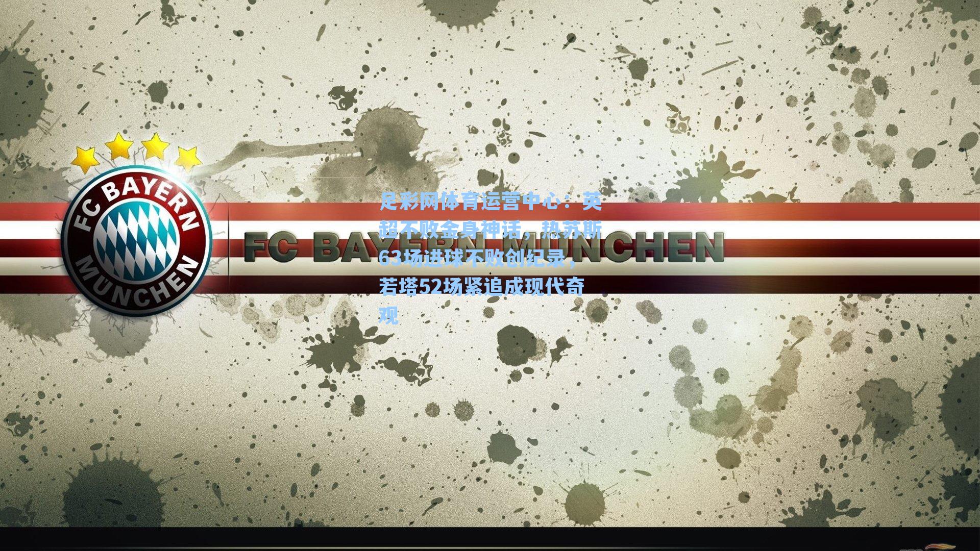 英超不败金身神话，热苏斯63场进球不败创纪录，若塔52场紧追成现代奇观