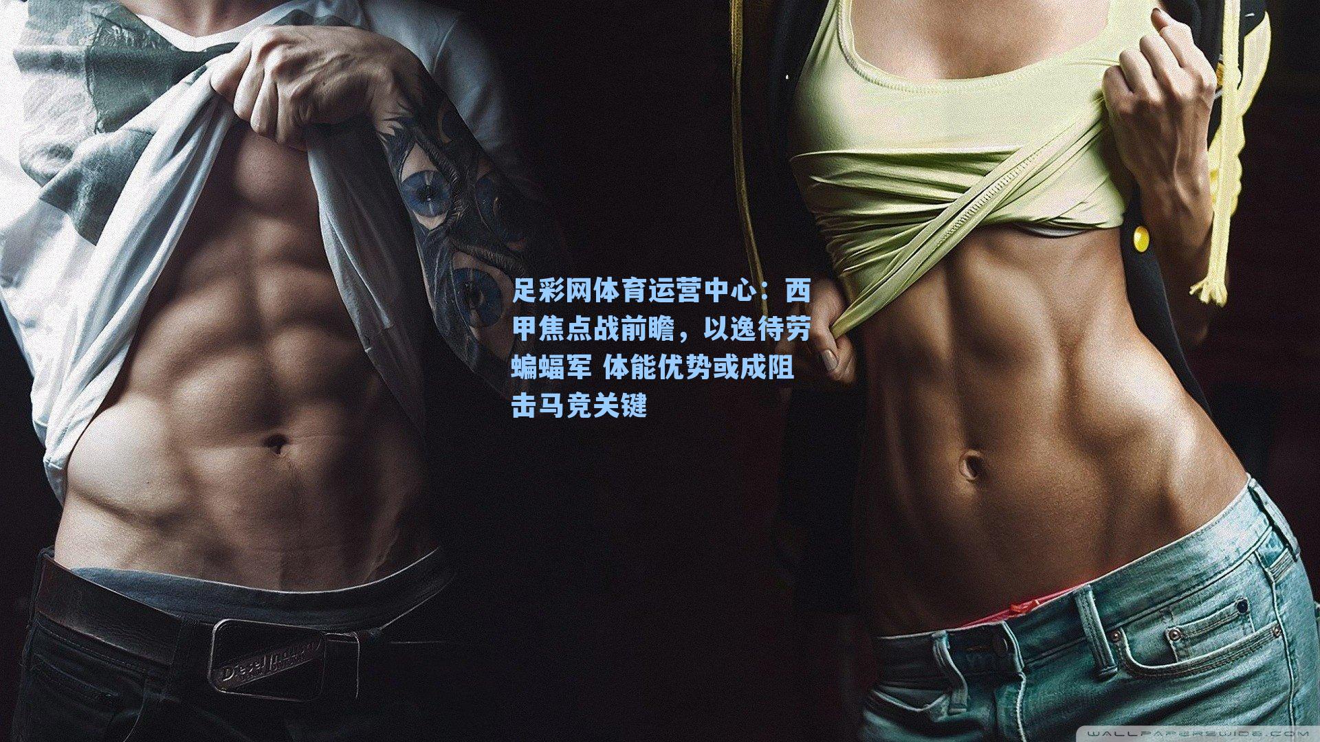 西甲焦点战前瞻，以逸待劳蝙蝠军 体能优势或成阻击马竞关键