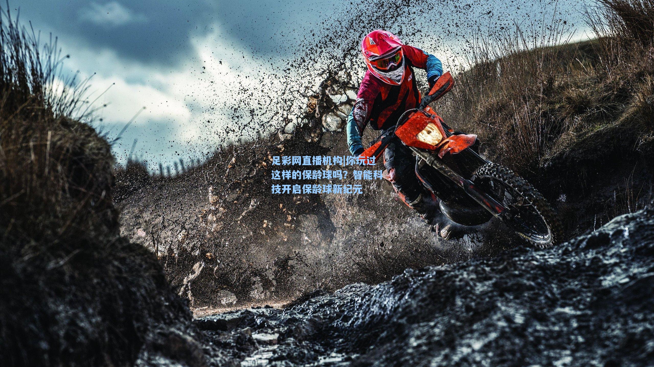 你玩过这样的保龄球吗？智能科技开启保龄球新纪元