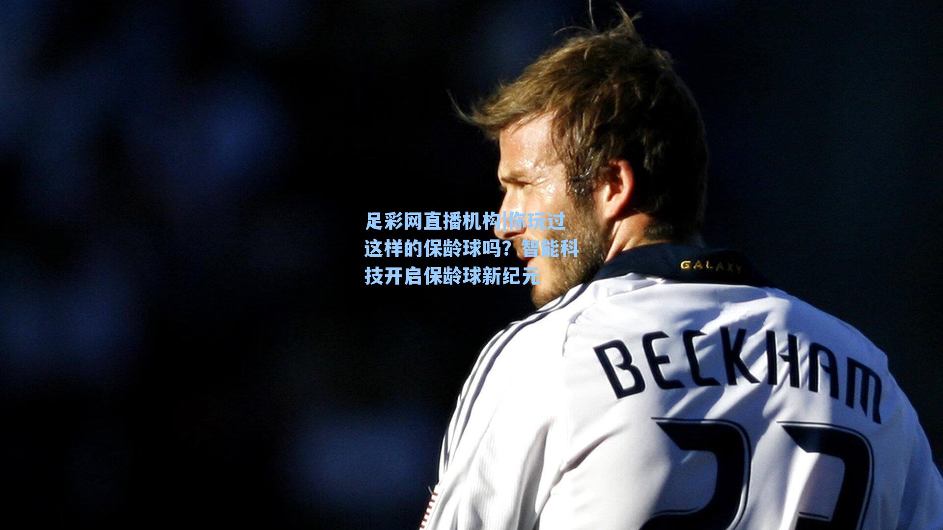 你玩过这样的保龄球吗？智能科技开启保龄球新纪元